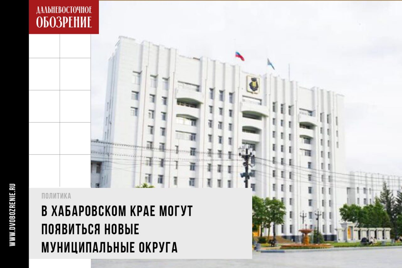 В Хабаровском крае могут появиться новые муниципальные округа В Закдуме Хабаровского края обсудят законопроекты, по которым Солнечный, Ванинский и Советско-Гаванский районы преобразуют в муниципальные округа. Их предложил комитет по вопросам госустройства и местного самоуправления, сообщает “Дальневосточное обозрение”. Проекты законов рассмотрят 28 мая на ближайшем заседании краевой думы. Если их примут, то в регионе будет уже 5 округов, с учетом созданных ранее Охотского и Бикинского. После вступления законов в силу, нужно будет провести выборы депутатов окружных советов. — Рекомендовать Законодательной Думе Хабаровского края принять проект закона Хабаровского края № ЗП-VIII-58 «О преобразовании поселений, входящих в состав Ванинского муниципального района Хабаровского края, путем их объединения во вновь образованное муниципальное образование Хабаровского края и наделении его статусом муниципального округа», — прописано в одним из законопроектов, касающегося преобразований в Ванинском районе. Фото: Ольги Цыкаревой ДВ-Обозрение Другие новости