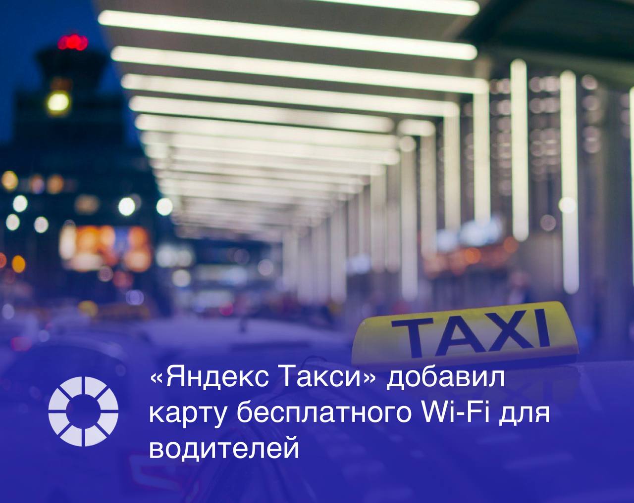 Сервис «Яндекс Такси» внедрил в свое приложение для водителей «Яндекс Про» функцию отображения на карте бесплатных точек Wi-Fi. Эта опция позволяет таксистам находить ближайшие сети для подключения при нестабильном интернете, чтобы продолжать работу.  Функция доступна в офлайн-режиме, если карта города загружена заранее. Данные о более чем 5,5 тыс. точек, собранные при участии партнеров, региональных Минцифры и глав регионов, интегрированы в карту 13 российских городов, включая Санкт-Петербург, Нижний Новгород, Самару и Ростов-на-Дону.   Список городов и точек будет расширяться, в будущем функция станет доступна и курьерам. Для поиска точки водителю нужно ввести «Wi-Fi» в поиск приложения.  Изображение: Adobe Stock, RSpectr
