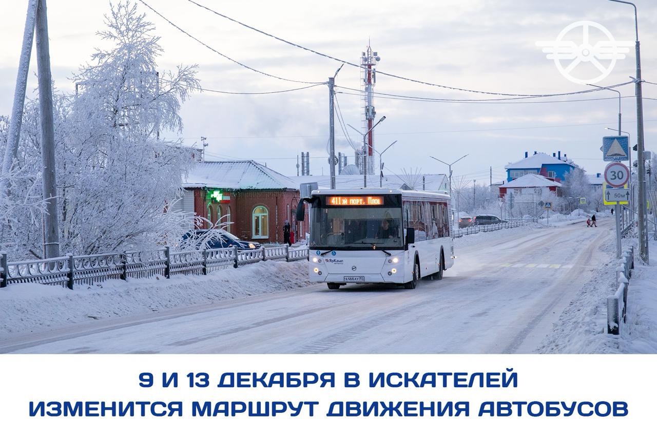 В Искателях временно ограничат движение 9 и 13 декабря 9 декабря перекроют перекрёсток Монтажников Юбилейная Угольная из за открытия нового памятника С 11 00 до 11 30 остановка Монтажников работать не будет 13 декабря на время открытия новогодней ёлки перекроют дороги в районе ул Губкина С 12 00 до 14 00 автобусы 411 и 413 пойдут по маршруту Монтажников Нефтяников Северная Посадка и высадка на остановке ул Губкина Планируйте маршрут заранее Подпишитесь на Дорогу в НАО