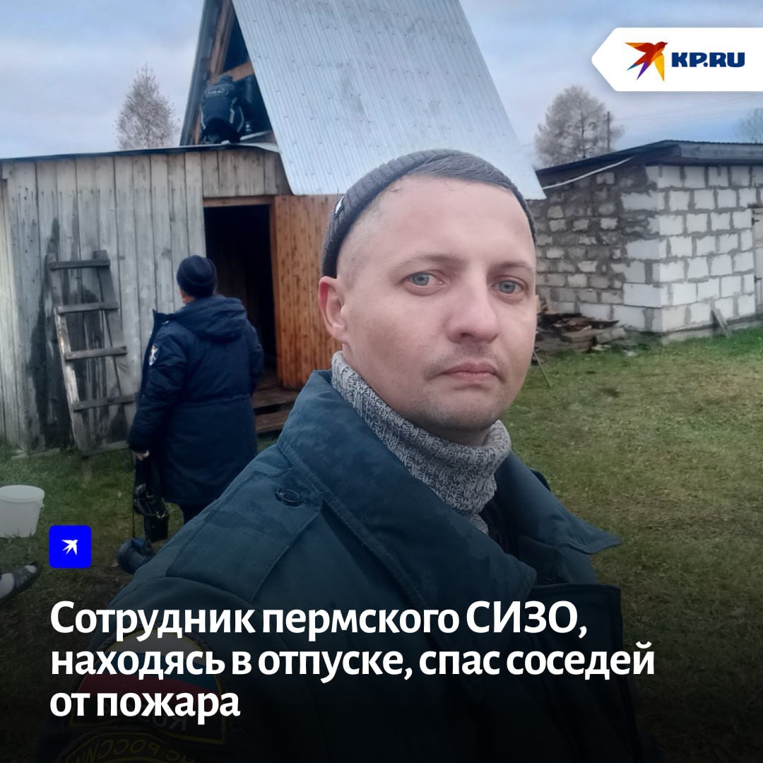 В минувшие выходные Антон Ерохин приехал в гости к родителям в село Дуброво Оханского района. Около 16:30 его отчим Игорь Корсаков увидел, как из-под крыши соседской бани валил густой дым. Мужчины позвонили пожарным, взяли огнетушители и побежали на помощь.  Языки пламени охватили стены и потолок, огонь уже перебрался на чердак, внутри все было в густом дыму. Рядом стояли люди, но не могли потушить пожар.  Подробности     -Пермь