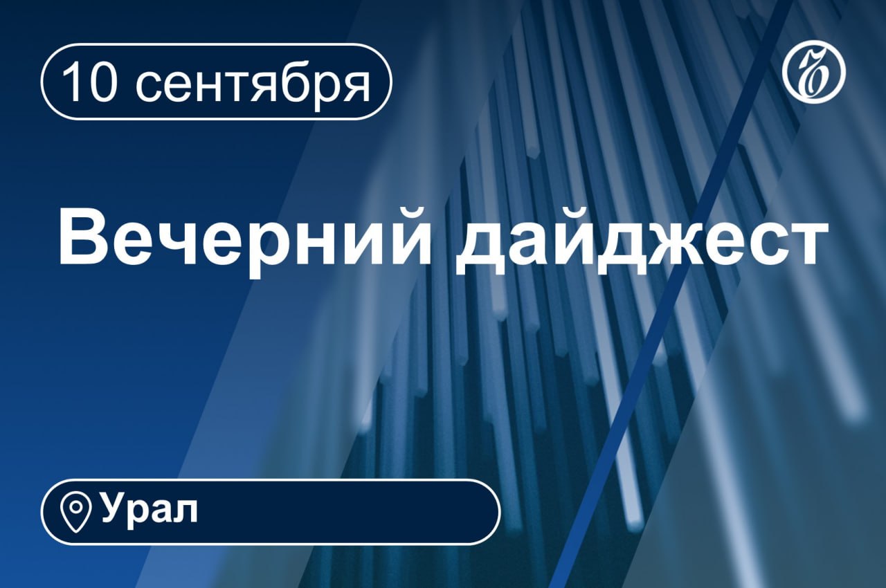 Другие новости к вечеру 12 сентября В Екатеринбурге отменили концерт Тимы Белорусских Ямальцы за восемь месяцев лишились 467 8 млн рублей из за кибермошенников В Екатеринбурге откроют генконсульство Индии В Екатеринбурге продлили закрытие движения по улице Краснофлотцев до 24 октября С пилота разбившегося на Урале вертолета требуют возместить расходы на лечение В Екатеринбурге открылась выставка костюмов к спектаклю Синяя птица из музея МХАТ Читайте Ъ Урал на сайте во ВКонтакте и в Дзене