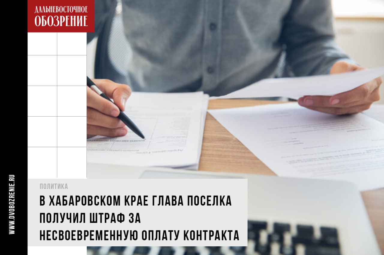 Глава Переяславки Сергей Кошкарев оштрафован 30 тысяч рублей  В Хабаровском крае глава Переяславки Сергей Кошкарев оштрафован за нарушение сроков оплаты муниципального контракта. Несвоевременная оплата привела к задолженности перед подрядчиком — 350 тысяч рублей, сообщает “Дальневосточное обозрение”.  Прокуратура Хабаровского края выявила нарушения в осуществлении контракта на ремонт уличного освещения в ходе проведения проверки работы администрации рабочего поселка Переяславка. По соглашению, подписанному летом 2024 года, подрядчики провели необходимые работы. Но вот заплатить за них заказчик, видимо, “забыл”. Итог — задолженность перед предпринимателем в 350 тысяч рублей.   На главу городского поселения завели дело об административном правонарушении. Он должен выплатить штраф — 30 тысяч рублей. Задолженность перед подрядчиком уже погашена.    ДВ-Обозрение   Другие новости