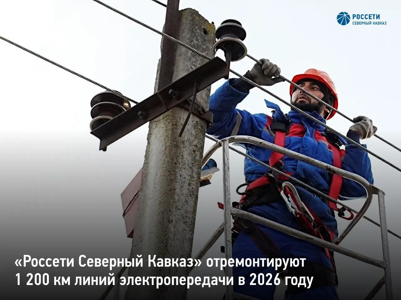 Россети Северный Кавказ в 2026 году выполнят ремонт 1 200 км воздушных линий электропередачи ЛЭП в регионах Северо Кавказского федерального округа СКФО К периоду пиковых нагрузок на энергосистему подготовят 112 5 км ЛЭП 35 110 кВ 1087 км ЛЭП 0 4 10 кВ Объем работ в регионах  Дагестан ремонт 556 км ЛЭП  Ставрополье ремонт 267 км ЛЭП  Кабардино Балкария 58 км ЛЭП  Северная Осетия 43 км ЛЭП  Карачаево Черкесия 19 км ЛЭП  Чеченская Республика 196 км ЛЭП  Ингушетия 60 км ЛЭП Энергетики в том числе заменят на линиях электропередачи 856 км ветхого провода на самонесущий изолированный СИП 7 026 дефектных опор на новые 51 576 поврежденных и устаревших изоляторов на современные аналоги российского производства 675 га трасс линий электропередачи расчистят от деревьев и кустарников Комплекс технических мероприятий предусмотрен Программой ремонта энергообъектов в компании Россети Северный Кавказ текущем году