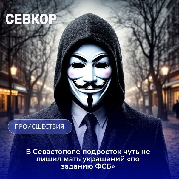 Севастопольской школьник чуть не отправил мамины украшения мошенникам Оказалось что девятиклассник несколько дней общался с мошенниками и не сказал о подозрительных звонках и сообщениях родителям В один из дней мальчику в мессенджере пришла ссылка на тестирование якобы от образовательной платформы Перейдя по ней школьнику пришло СМС сообщение с пин кодом и сразу раздался звонок Здравствуйте Это следователь ФСБ Ваши Госуслуги взламывают прям сейчас Испугавшись подросток сразу продиктовал пин код из смс сообщения и продолжил общение со следователем Через угрозы его заставили описать все имущество родителей и выслать все украшения службой доставки на декларацию Тут помогла бдительность мамы она заметила изменение поведения ребенка Сын стал замкнутым и постоянно сидел в телефоне Она забрала у него телефон увидела переписку и обратилась в полицию Ювелирные украшение успели остановить в Москве и они уже направляются к владелице Читайте Севкор