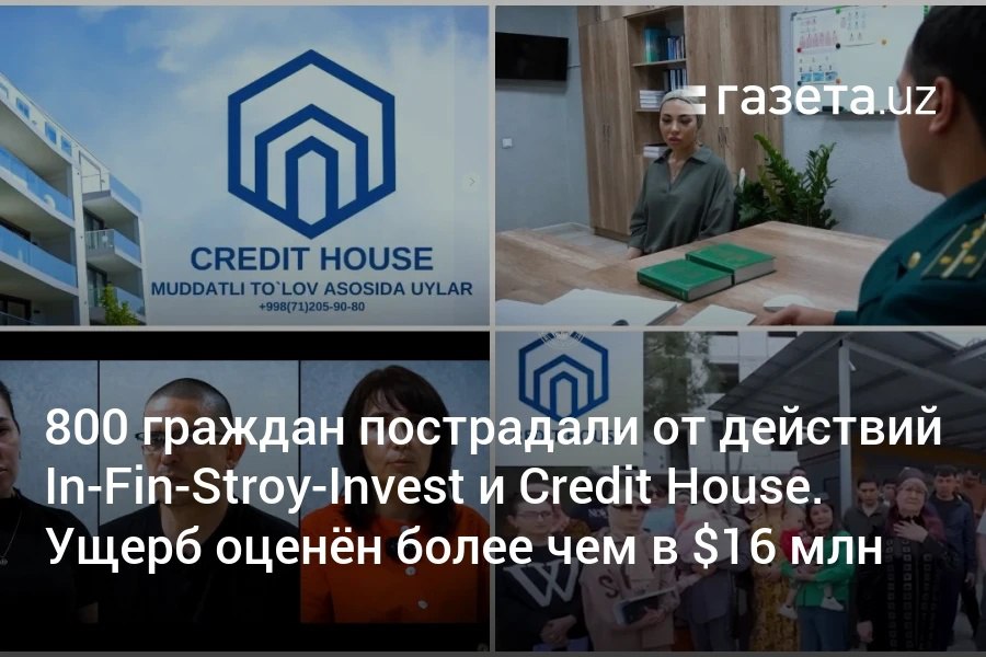 От деятельности компаний In-Fin-Stroy-Invest и Credit House, которые занимались продажей квартир в рассрочку в Ташкенте, пострадали 800 человек. Обвинения предъявлены 5 гражданам. При департаменте МВД Узбекистана создан штаб, куда могут обратиться другие пострадавшие. Telegram Instagram YouTube