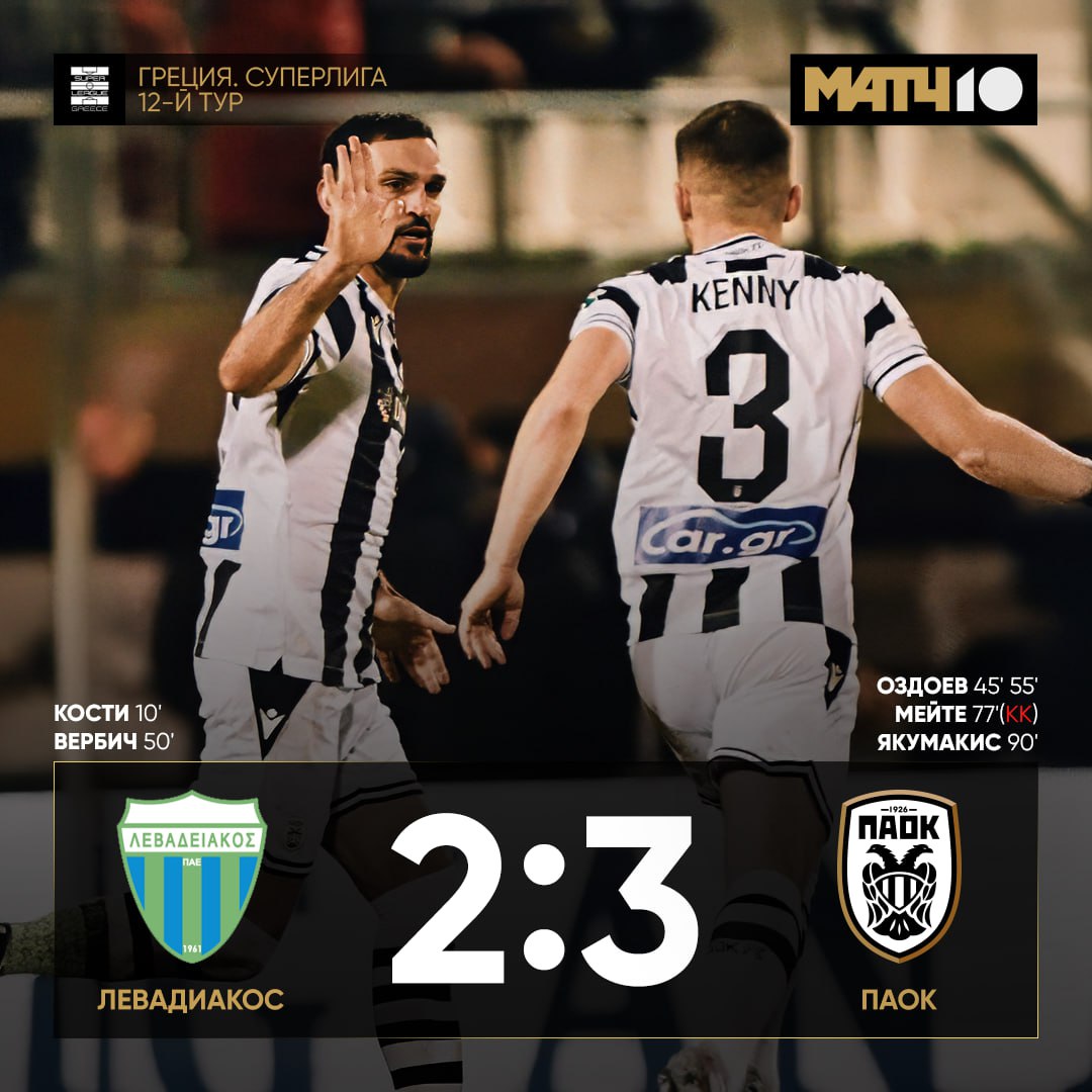 Оздоев оформил дубль за ПАОК А знаешь кому забил Лодыгину Он сейчас в Левадиакосе У Магомеда уже семь мячей в этом сезоне Клуб борется за лидерство в чемпионате Match TV