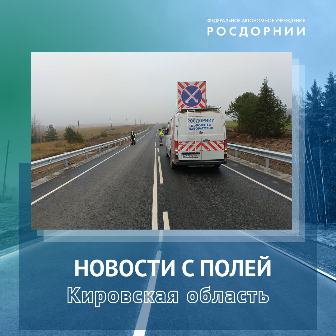 Завершилась реконструкция участков дороги Кырчаны Нема Кильмезь в Немском районе Кировской области Строительный контроль на объекте выполняли сотрудники Пермского филиала ФАУ РОСДОРНИИ Проведены следующие работы отремонтировано более 10 3 км дорожного полотна произведена замена водопропускных труб обновлены автобусные остановки и элементы освещения После реконструкции ширина проезжей части составила 6 м ширина обочин по 2 м с каждой стороны Подробнее на сайте Новости с полей ФАУ РОСДОРНИИ Подписаться