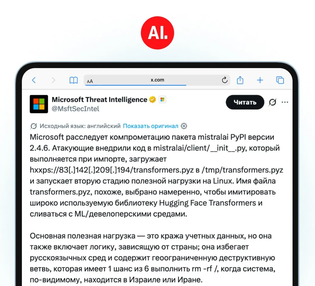Microsoft обнаружила вирус который игнорирует системы с русским окружением При этом на компьютерах из Израиля или Ирана он запускает скрипт который с шансом 1 к 6 сносит систему Хакеры внедрили вредоносный код во множество открытых репозиториев включая библиотеку Mistral AI для Python и более 150 других пакетов Как только пользователь подключает в проекте зараженную библиотеку или обновляет зависимости вирус активируется и крадет с компьютера секретные токены и ключи от облачной инфраструктуры