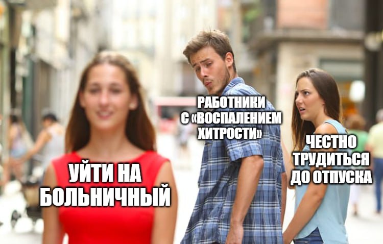 Уйти на больничный станет сложнее Минздрав России намерен ввести новые ограничения на оформление больничных, так что взять лист нетрудоспособности ради отдыха больше не получится. Теперь, если за полгода пациент уходил на больничный больше четырех раз, его отправят на врачебную комиссию. Это делают ради заботы о здоровье россиян, так как мера позволит выявлять заболевания на ранней стадии, а также бороться с «воспалением хитрости» у работников. Впрочем, изменения не затронут тех, кто ухаживает за больными детьми или родственниками, проходит реабилитацию или страдает социально значимыми заболеваниями к примеру, ВИЧ, диабет или онкология , пишет РБК. Подпишитесь на «Абзац» Добавьте «Абзац» в ленту «Дзена»