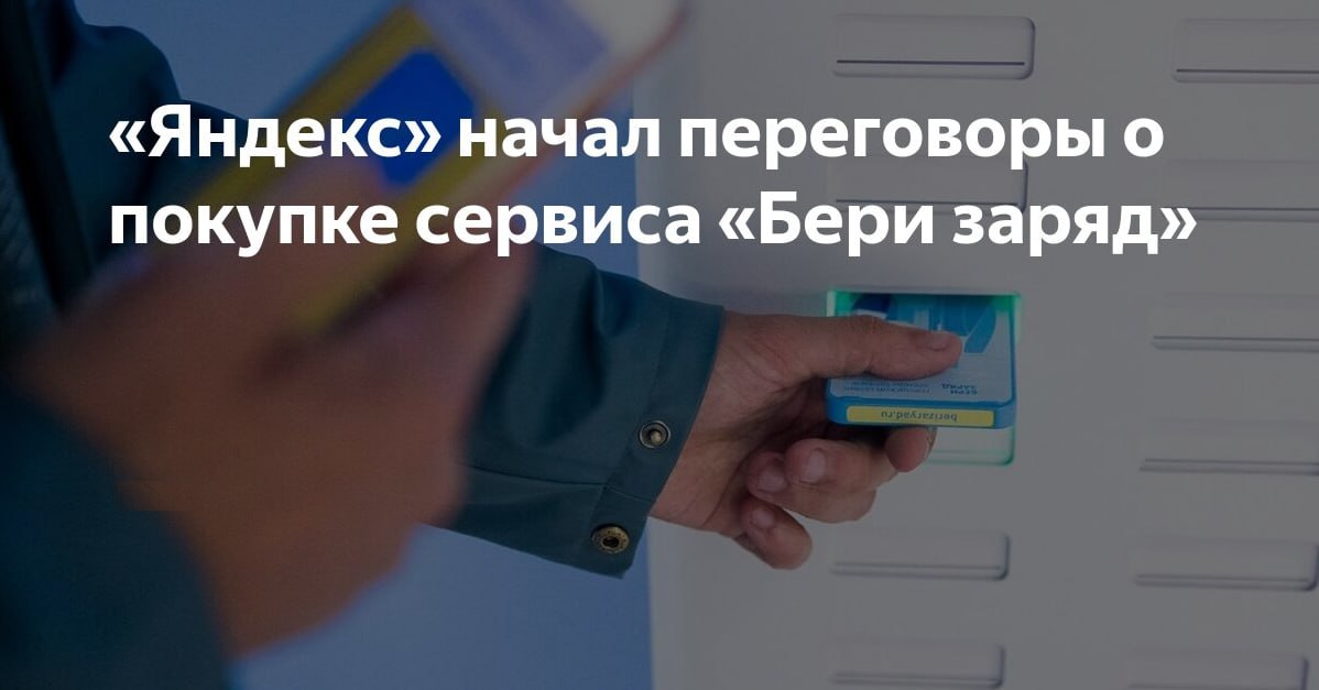 «Яндекс» может приобрести сервис аренды пауэрбанков «Бери заряд», сообщили источники «Коммерсанту». Ранее сообщалось, что этим переговорам предшествовала неудачная попытка сделки с МТС, которая в апреле 2024 года запустила свой собственный шеринг зарядных устройств в рамках сервиса «МТС Юрент».  По мнению аналитиков, оценка бизнеса «Бери заряд» варьируется в пределах от 1,7 до 3,3 млрд рублей в зависимости от метода расчета. К примеру, выручка «Бери заряд» по РСБУ по итогам 2023 года выросла год к году в 2,6 раза, составив 1,86 млрд рублей. Чистая прибыль увеличилась в 6,5 раз, до 170 млн рублей, рентабельность по показателю достигла около 9%. По итогам 2024 года компания планирует получить 3,6 млрд рублей выручки и в течение нескольких лет приблизить показатель рентабельности к 20%.  Однако, в переговорах с МТС компания оценивала себя в 3,2 млрд рублей, но в случае с «Яндексом» сумма сделки может быть ниже. Это обусловлено тем, что независимым сервисам аренды пауэрбанков будет сложно конкурировать с крупными экосистемными игроками. Можно предположить, что «Яндекс» планирует интегрировать «Бери заряд» в свою экосистему, предложив льготные условия аренды пауэрбанков подписчикам «Яндекс Плюс» и включив сервис в платформу «Яндекс Go». По мнению экспертов, это шаг полностью вписывается в стратегию компании по расширению повседневных услуг для пользователей.