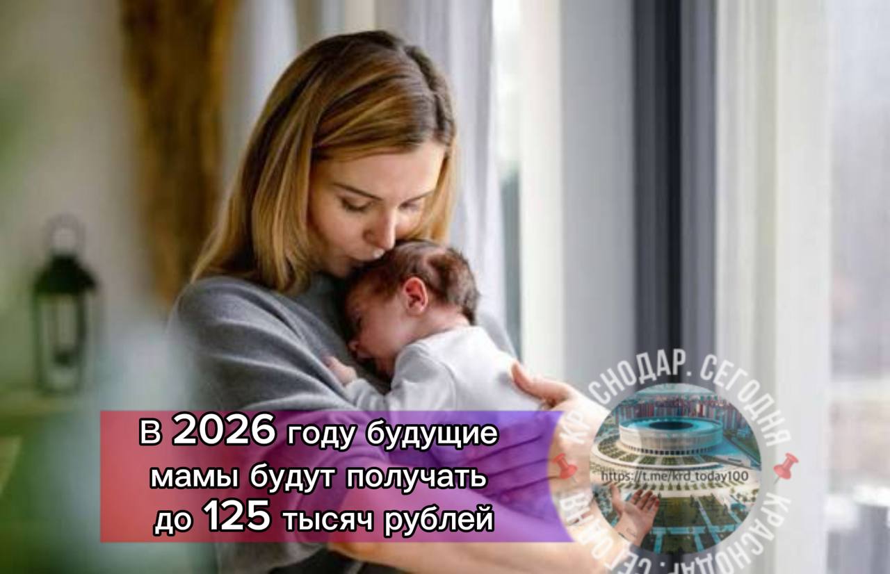 В 2026 году будущие мамы будут получать до 125 тысяч рублей Размер пособия по беременности и родам который рассчитывается от МРОТ составит примерно 125 тысяч рублей Если женщина ждёт двойню или тройню то сумма помощи от государства будет ещё выше около 172 тысяч рублей сообщает РИА Новости со ссылкой на депутатов ГД Есть интересная новость Присылайте нам Краснодар Сегодня канал в MAX ПРИСЛАТЬ НОВОСТЬ