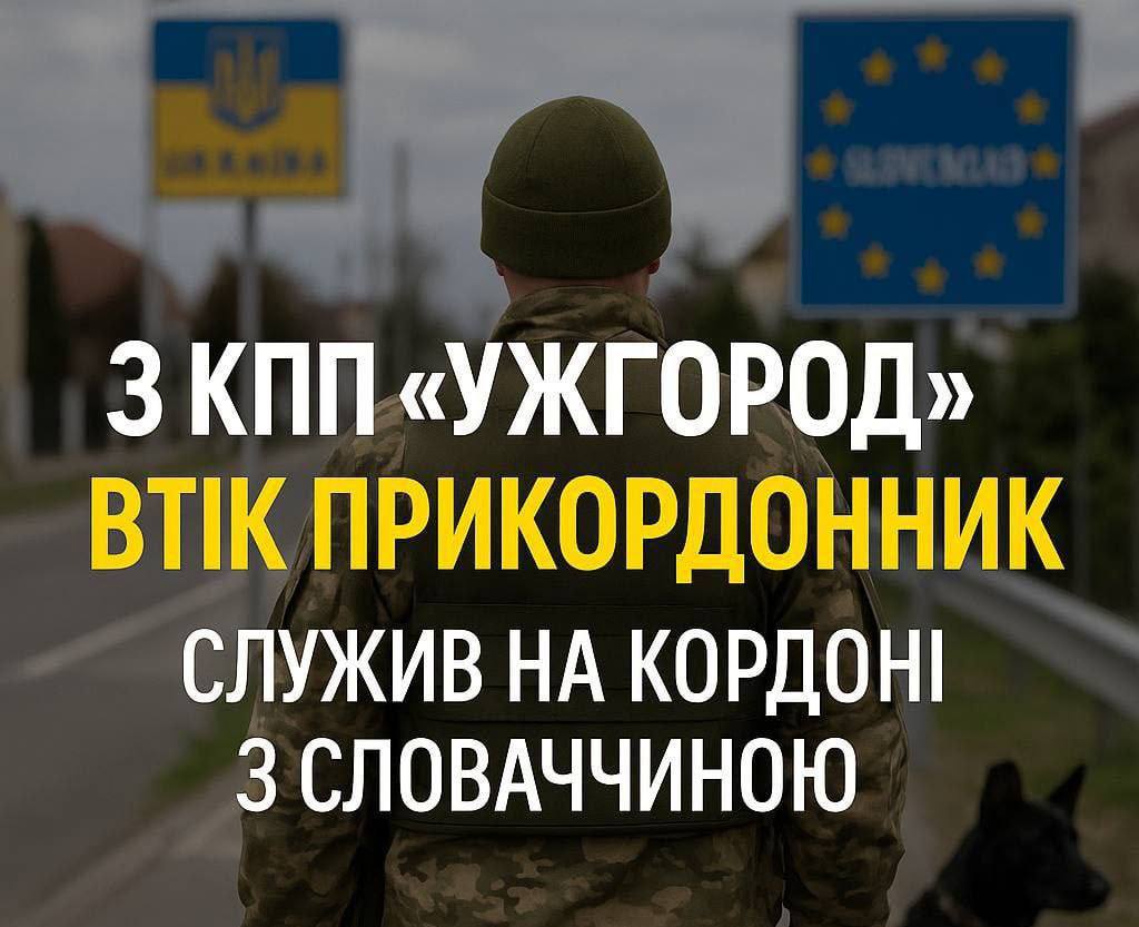 "Украинский пограничник-кинолог с КПП «Ужгород» сбежал со службы и попросил убежища в Словакии" – украинские СМИ