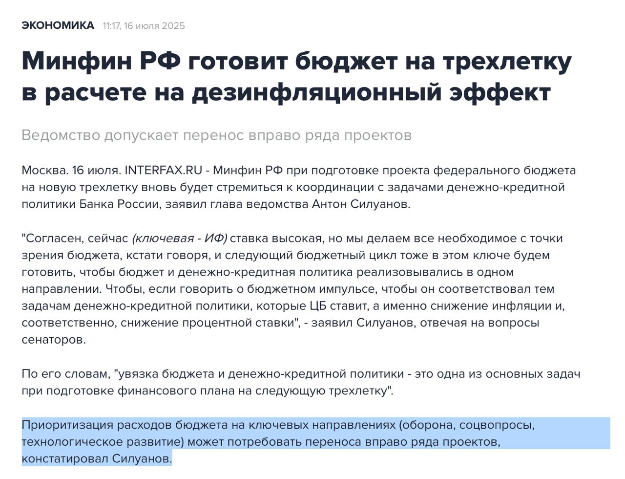 В моих глазах бюджет на следующий год был самым большим риском для цикла смягчения ДКП. Я считаю, что ЦБ РФ решится на значимые шаги по смягчению ДКП именно по смягчению, не просто по снижению ставки с сохранением жёсткости лишь после того как будет утверждён бюджет на 2026 год в сентябре. При условии, что в нём не будет значительного роста расходов к 2025 году. То что Минфин это понимает и готов проявить гибкость для замедления инфляции и более скорого прихода ДКП в норму - означает что ЦБ сможет действовать и быстрее.