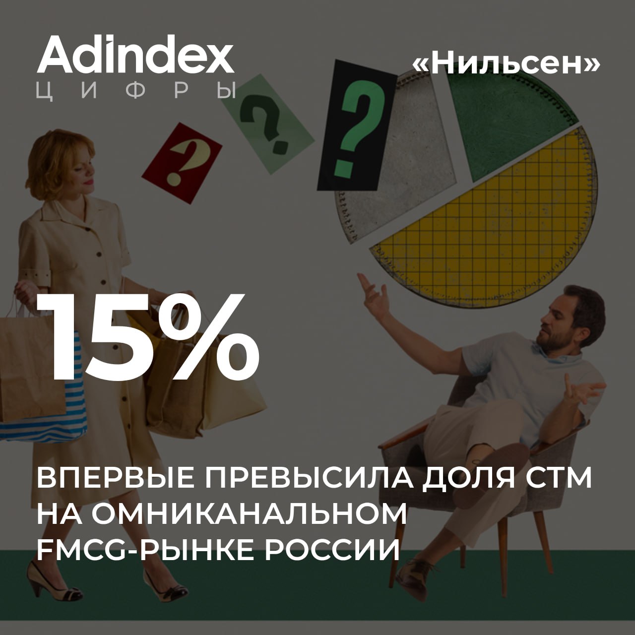 В этом году доля СТМ на FMCG-рынке России впервые превысила 15% в денежном выражении. В дальнейшем значимость частных марок скорее всего продолжит расти и на это есть ряд причин. Как к СТМ относятся зумеры и какие категории растут быстрее всего — объяснили в «Нильсен» #акцент_на_цифрах