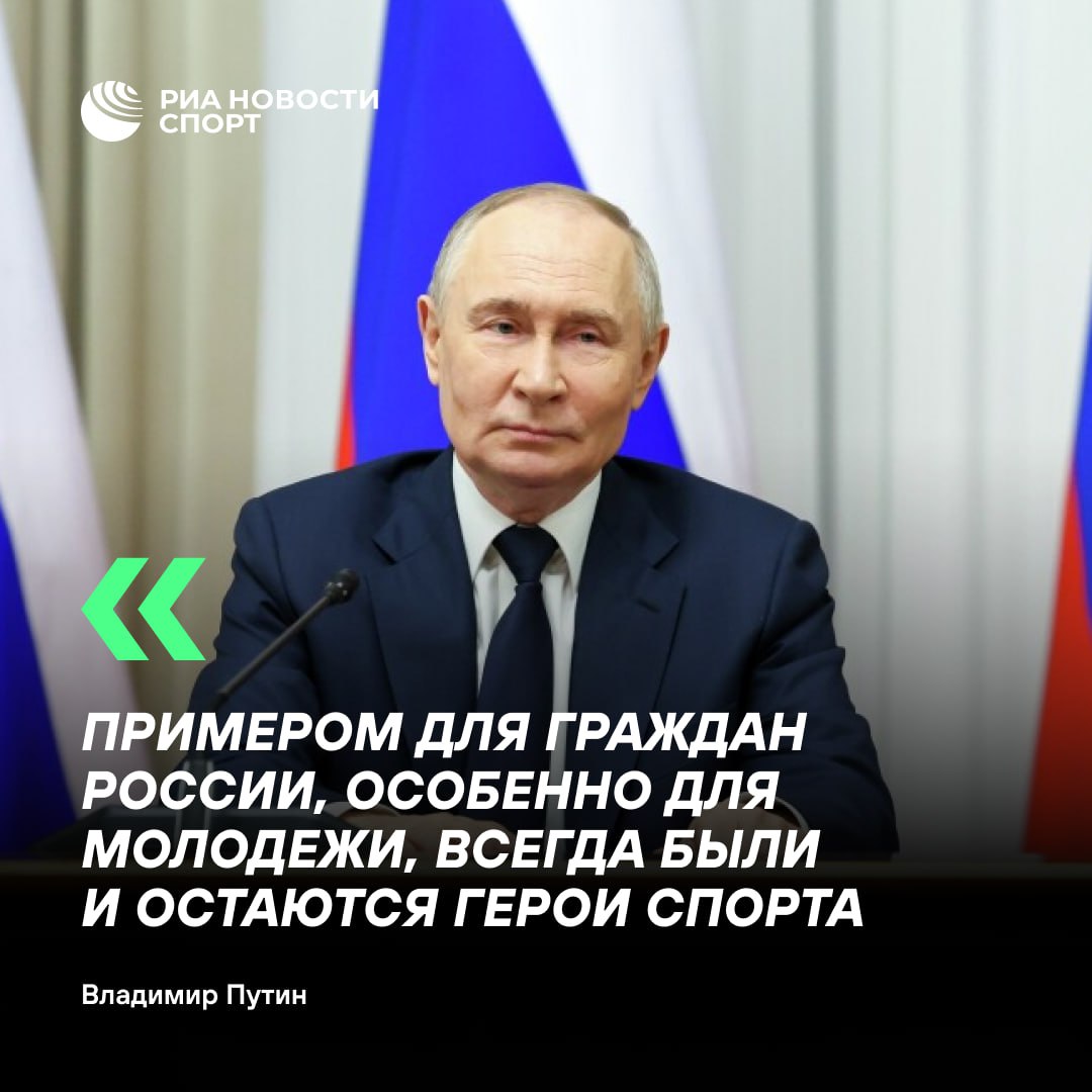 Об этом президент России сказал в ходе церемонии вручения государственных наград Торжественное мероприятие проходит в Екатерининском зале Кремля Подписывайтесь на РИА Новости Спорт в MAX