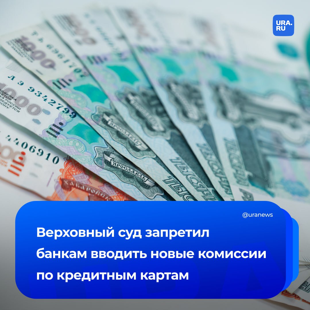 Банкам запретили вводить в одностороннем порядке новые комиссии по кредитным картам россиян, говорится в определении Верховного суда. Поводом для его вынесения стала жалоба жителя Санкт-Петербурга. Он оформил в 2022 год кредитную карту «Альфа-банка». По условиям договора мужчина мог беспроцентно снимать с нее каждый месяц наличными до 50 тысяч рублей. Но уже через месяц финансовая организация ввел комиссию — 5,9% от суммы плюс 900 рублей. Банк ответил на претензию заемщика, что договор предусматривает право вносить изменения в условия в одностороннем порядке, уточнило РИА Новости. Ранее суды трех инстанций встали на сторону кредитной организации, но Верховый суд назвал ничтожным решение о вводе комиссии за снятие наличных и отправил дело на пересмотр.