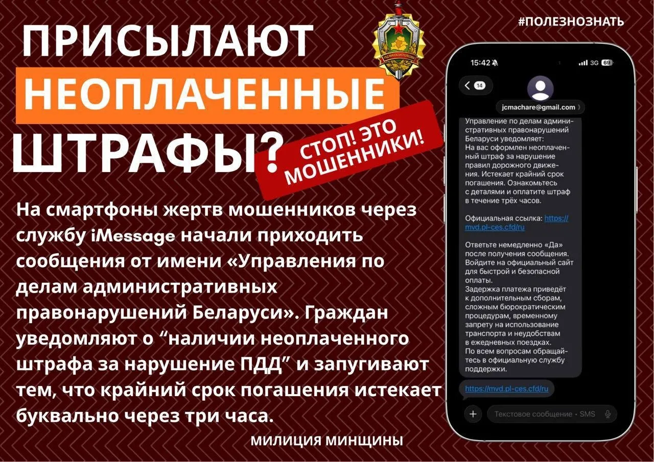 Сразу двое жителей Солигорска стали жертвами новой схемы интернет мошенников Фальшивый штраф На уловку мошенников попалась 52 летняя солигорчанка с ее счета злоумышленники списали более 1 тыс рублей Также пострадал 21 летний горожанин у которого похищено около 3 тыс На смартфоны жертв мошенников через службу iMessage начали приходить сообщения от имени Управления по делам административных правонарушений Беларуси Граждан уведомляли о якобы наличии неоплаченного штрафа за нарушение ПДД и запугивали тем что крайний срок погашения истекает через 3 часа В случае задержки мошенники угрожали временным запретом на использование транспорта и серьезными бюрократическими процедурами Солигорчане переходили по указанной в тексте фишинговой ссылке Как только они вводили на этих страницах полные реквизиты своих банковских карт и секретные коды подтверждения из СМС злоумышленники получали несанкционированный доступ к их счетам и получали возможность беспрепятственно распоряжаться деньгами