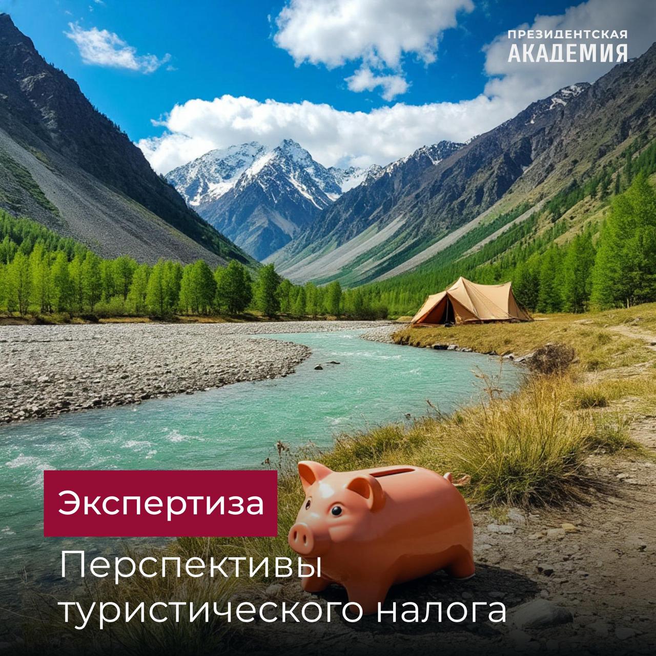 Эксперты Президентской академии обсудили первые результаты и перспективы туристического налога  Туристический налог, введенный в России в 2025 году, представляет собой значимый инструмент фискальной политики в сфере туризма   предполагает ставку от 1% стоимости проживания, но не менее 100 рублей за сутки, на стартовом этапе, с последующим поэтапным увеличением до 5% к 2029 году  ключевая особенность – предоставление муниципалитетам права самостоятельно устанавливать конкретные ставки в рамках законодательных ограничений, что позволяет учитывать региональные особенности и сезонность  Первые результаты, риски и перспективы этого налога обсудили участники семинара «Введение туристического налога: первые результаты, риски и перспективы» в Счетной палате Российской Федерации   организатор – Президентская академия в рамках государственного задания по научно-исследовательской работе   участники – около 100 представителей федеральных и региональных органов власти, ведущие эксперты и ученые, заинтересованные в обсуждении ключевых аспектов функционирования нового налогового механизма, его влияния на региональные бюджеты и туристическую индустрию в целом  Важным уточнением стало замечание ведущего научного сотрудника Центра региональной политики ИПЭИ Академии Виты Яговкиной:  Туристический налог не трансформировался из курортного сбора, а является его заменой. Данное наблюдение подчеркивает принципиально новый подход к налогообложению туристической деятельности, что требует дальнейшего углубленного изучения и адаптации к существующим реалиям  Участники акцентировали внимание на необходимости комплексного анализа первых результатов внедрения налога, выявления потенциальных рисков и разработки рекомендаций по оптимизации функционирующей системы   обсуждались вопросы, касающиеся прозрачности сбора и распределения средств, а также влияния налога на развитие туристической инфраструктуры    Владимир Климанов, директор Центра региональной политики ИПЭИ Президентской академии, представил глубокий анализ факторов, обусловивших введение нового налога, и разработке методологии прогнозирования объемов его сбора   особое внимание эксперт уделяет необходимости сбалансированного подхода к финансовому стимулированию регионов, подчеркивая важность механизмов долговой устойчивости и инвестиционной привлекательности – это напрямую связано с успешным внедрением новых налоговых инструментов, включая туристический налог  Семинар послужил платформой для обмена опытом и выработки стратегий, направленных на повышение эффективности и справедливости налогового механизма   результаты исследования показали, что последствия введения туристического налога требуют последующего анализа и доработки    #Академия_Туризм