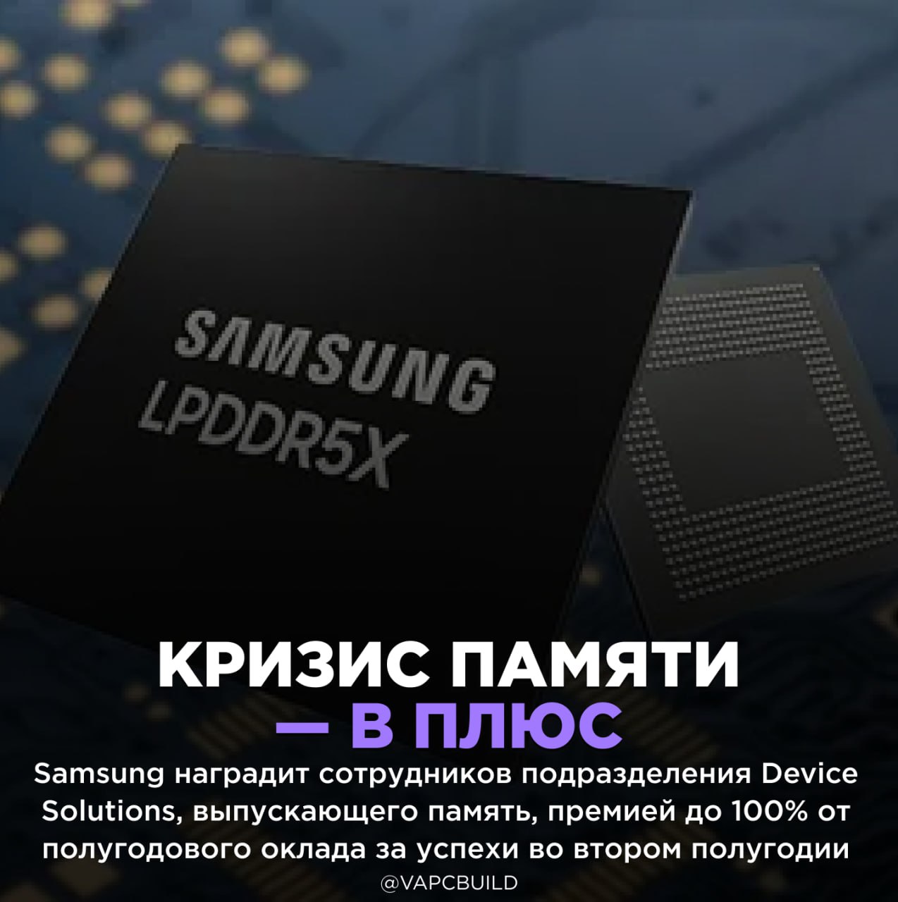 Сотрудники DRAM подразделения Samsung получат премию до 100 оклада Резкий рост спроса на DRAM и LPDDR5X а также подготовка поставок HBM3E для ИИ сектора принесли компании значительную прибыль В других отделах бонусы будут заметно скромнее премия за счёт ценового геноцида геймеров Следи за новостями VA PC Наш менеджер для связи