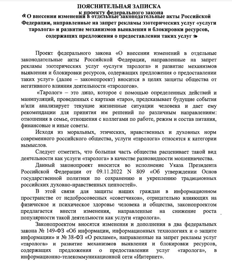 В Госдуму внесен проект о запрете рекламы услуг тарологов.  Документ направлен на снижение роста популярности их услуг и на защиту общества от "недобросовестных "советчиков",  указывает замглавы комитета ГД по информполитике Андрей Свинцов.     / Москва