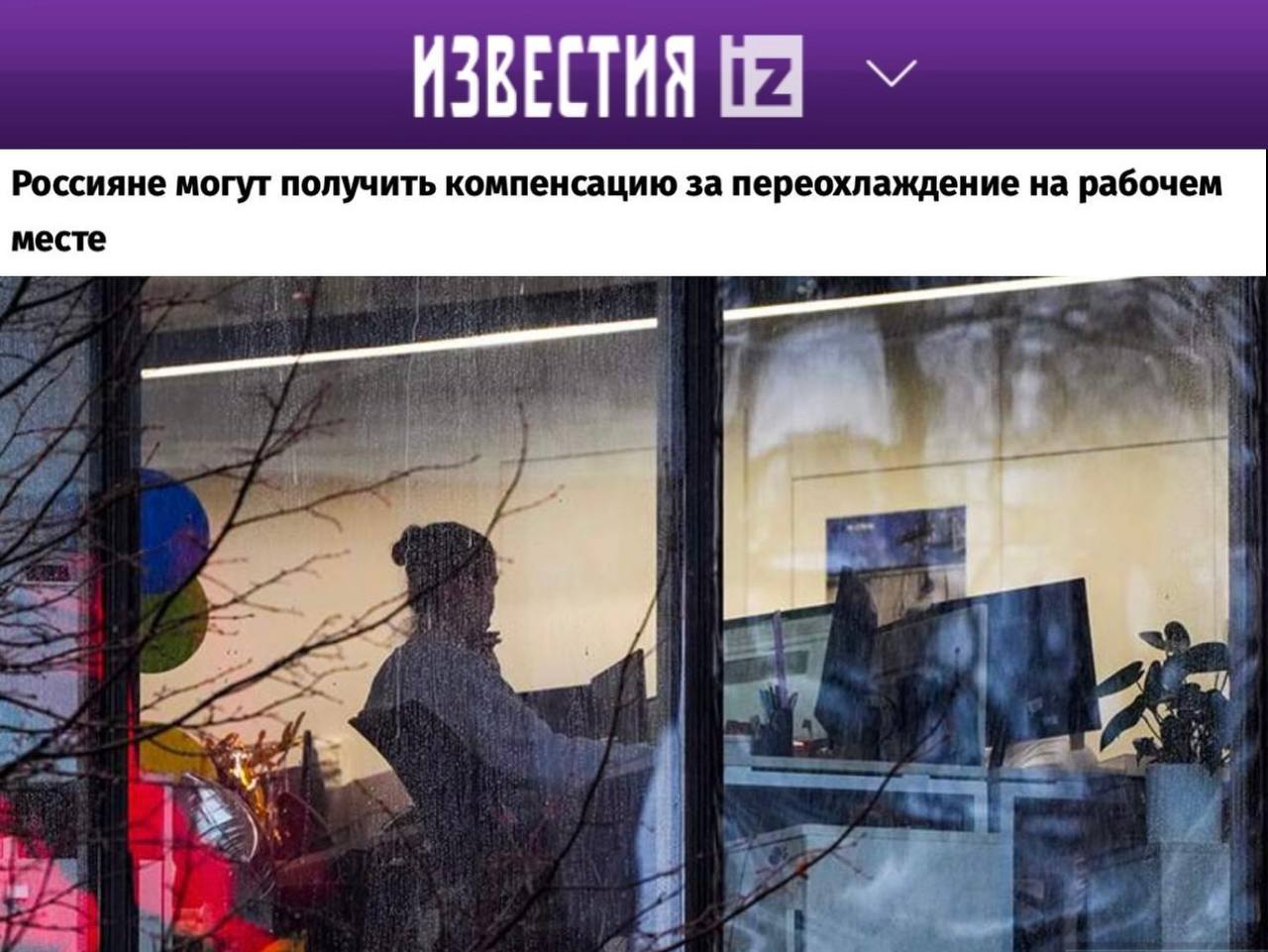 Россияне могут получить компенсацию за переохлаждение на рабочем месте «За несоблюдение температурного режима в офисных помещениях компанию могут оштрафовать на сумму 80 тыс. рублей. согласно ТК РФ, весной в офисах должно быть не ниже плюс 20-22 градуса, а летом — не ниже плюс 23-25 градусов. Если в помещении холоднее, работодатель должен принять меры: установить обогреватели, утеплить окна или сократить рабочий день. Когда компания ничего не делает — это нарушение, за которое ее могут оштрафовать. Получить компенсацию можно через суд, доказав связь болезни с условиями на работе». НАШИ РЕСУРСЫ: Telegram Tik-tok YouTube RUTUBE