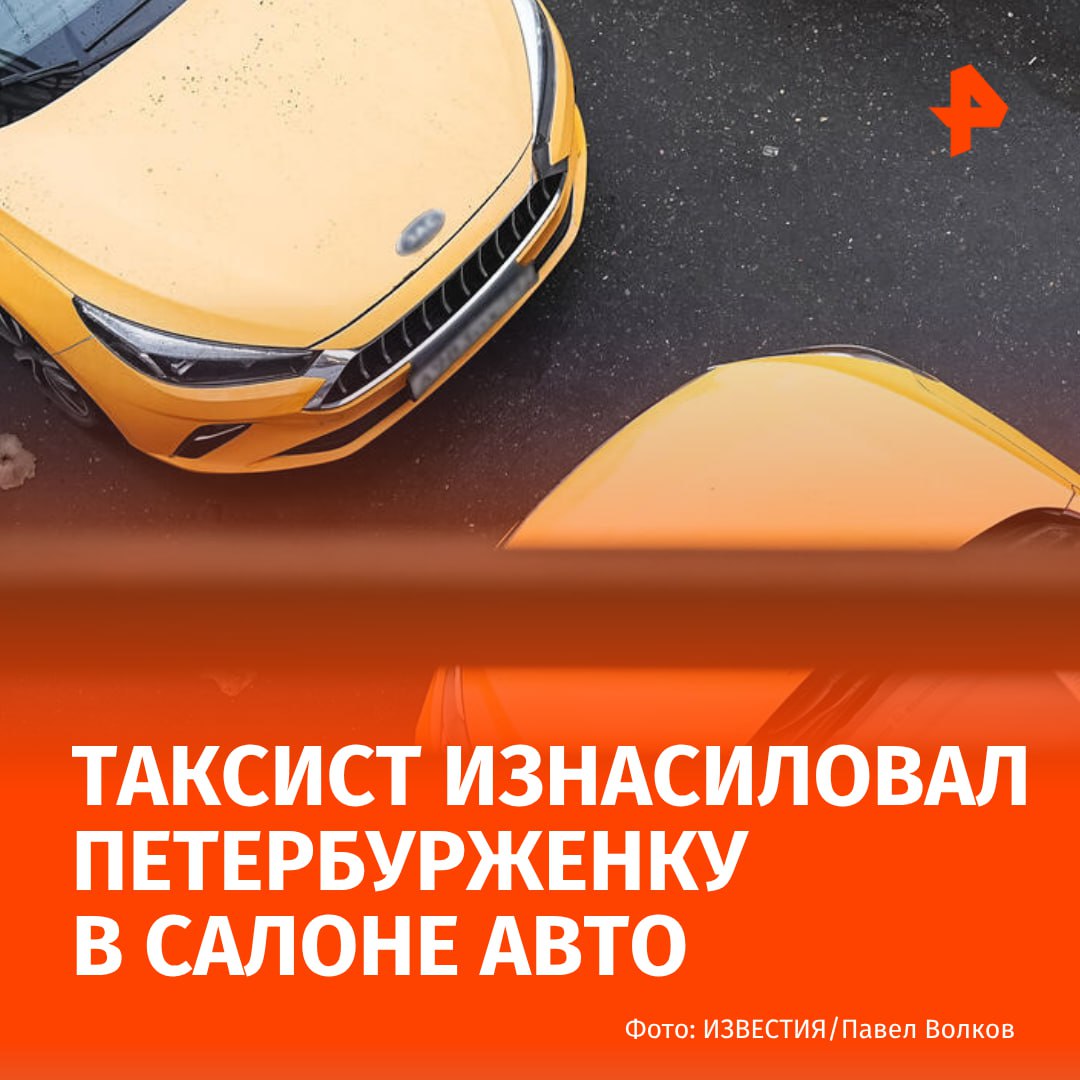 Таксист изнасиловал петербурженку после чего высадил её у метро и скрылся Пострадавшая рассказала что села в автомобиль к незнакомцу который находясь во дворе дома 79 по проспекту Науки изнасиловал её в салоне После этого он отвёз её к станции метро Девяткино где высадил из машины и скрылся сообщает МВД РФ по Петербургу и Ленобласти Позже 39 летний мужчина был задержан Возбуждено уголовное дело РЕН ТВ в Telegram в MAX