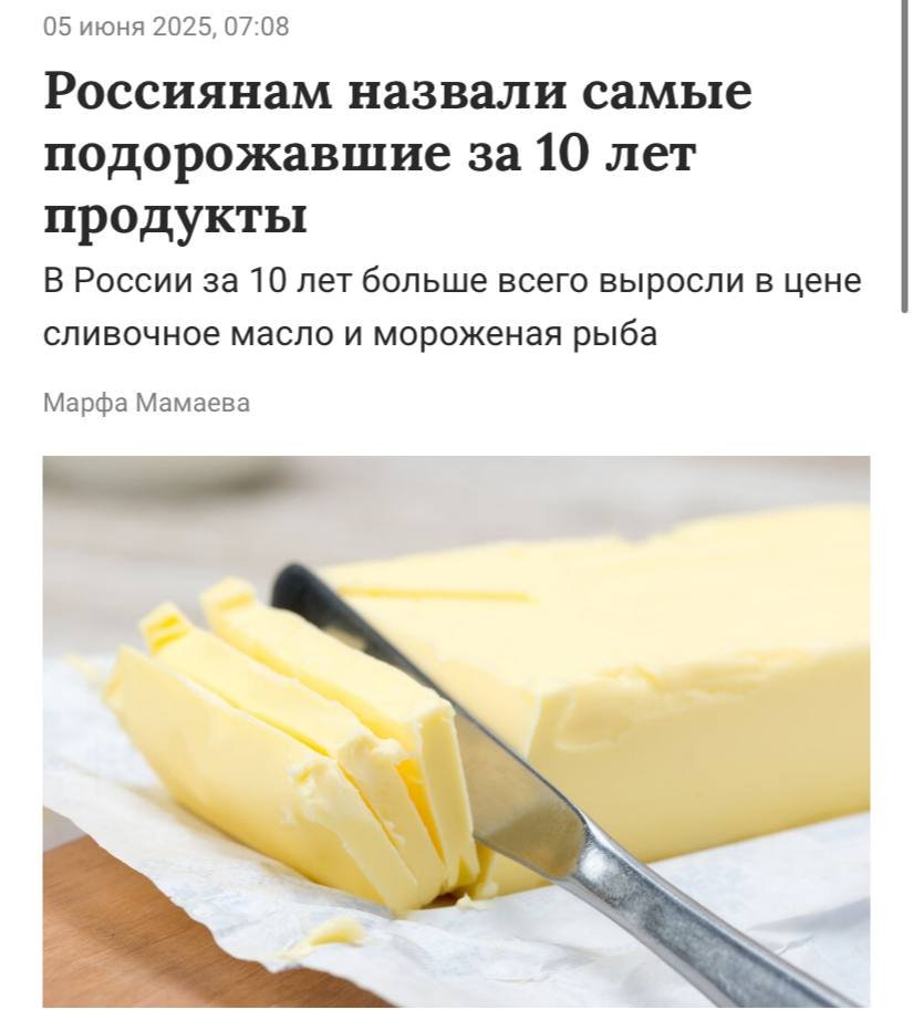 Сливочное масло и мороженая рыба — самые подорожавшие продукты в России за 10 лет, пишет «Парламентская газета». За этот период цена сливочного масла выросла с 339 до 927 рублей за килограмм. В свою очередь мороженая рыба подорожала с 98 до 244 рублей за килограмм, а яблоки — с 68 до 160 рублей.