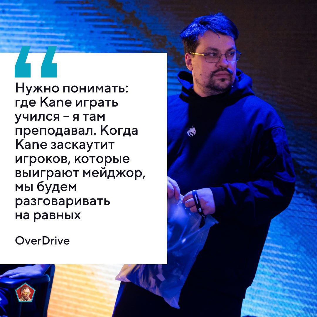 OverDrive усомнился в том, насколько Kane разбирается в перспективе игроков    Сын Миража