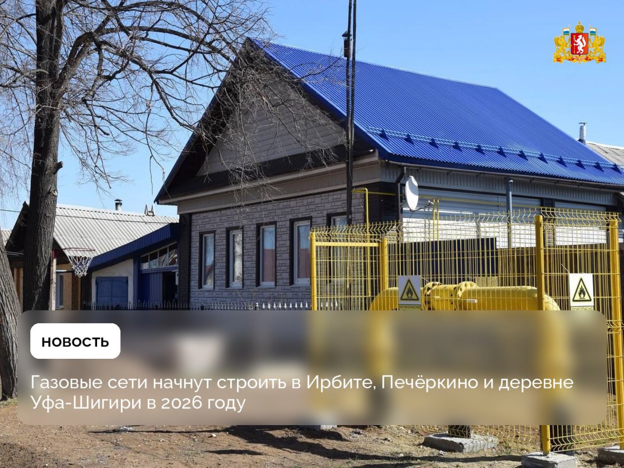 Газовые сети начнут строить в Ирбите Печёркино и деревне Уфа Шигири в 2026 году В Свердловской области продолжается масштабная газификация территорий В следующем году в Ирбите возможность пользоваться газом в быту появится у жителей микрорайонов Плодосовхоз Стрела и Звезда Завершить строительство распределительного газопровода планируют в первом квартале 2026 года Проект также позволит подключить промышленную площадку Ирбитского молочного завода 42 домовладения и более 564 участка для индивидуального жилищного строительства В Печёркино строительство сетей включено в план работ на следующий год а проект по газификации деревни Уфа Шигири Нижнесергинского района уже прошёл конкурсный отбор Также по поручению губернатора Дениса Паслера до конца 2025 года в деревне Урмикеево Нижнесергинского района завершат строительство более 21 километра распределительных сетей природным газом смогут пользоваться более 250 домовладений Напомним федеральная программа которую инициировал Президент России Владимир Путин предусматривает бесплатное подведение газопровода до границ земельных участков домохозяйств в газифицированных районах   Подать заявку на бесплатное подведение газа к домовладению можно через Госуслуги в офисе газораспределительной организации или на портале Единого оператора газификации Подписывайтесь на канал Свердловской области в Max