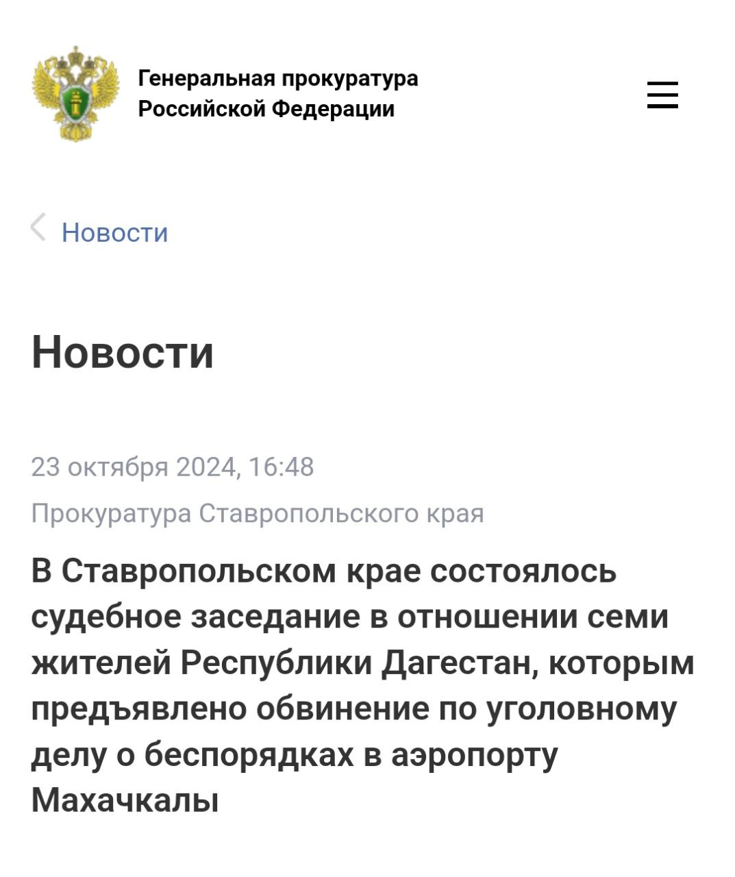 ‼ ‼ ‼ ‼  В Александровском районном суде Ставропольского края состоялось первое судебное заседание в отношении семи жителей Республики Дагестан, которым предъявлено обвинение по уголовному делу о беспорядках в аэропорту Махачкалы.  В зависимости от роли и степени участия Жанмирза Алиев, Али Амирханов, Алимурат Бабатов, Запир Батырбеков, Рамазан Карнаев, Исмаил Салмаханов, Махач Тучуев обвиняются по ч. 2 ст. 212 УК РФ  участие в массовых беспорядках, сопровождавшихся насилием, погромами, уничтожением имущества, применением предметов, представляющих опасность для окружающих, а также оказанием вооруженного сопротивления представителю власти , ч. 3 ст. 263.1 УК РФ  неисполнение требований по соблюдению транспортной безопасности на объектах транспортной инфраструктуры и транспортных средствах, если это деяние повлекло по неосторожности причинение крупного ущерба, совершенное группой лиц по предварительному сговору , ч. 1 ст. 318 УК РФ  применение насилия в отношении представителя власти, не опасного для жизни и здоровья, в связи с осуществлением им своих должностных обязанностей .  В ходе расследования установлено, что 29 октября 2023 года данные граждане в аэропорту «Уйташ» на почве национальной и религиозной ненависти и вражды к гражданам Израиля, отказываясь выполнять законные требования сотрудников правоохранительных органов, приняли участие в массовых беспорядках, сопровождавшихся насилием и уничтожением имущества.   Противоправными действиями участников беспорядков уничтожено и повреждено имущество аэропорта на сумму более 24 млн рублей, нарушены требования транспортной и авиационной безопасности, что повлекло полную блокировку работы аэропорта, задержку и отмену регулярных рейсов, перенаправление их в другие аэропорты. В отношении 30-ти представителей власти совершены противоправные действия, 23-м из них причинены телесные повреждения различной степени тяжести.