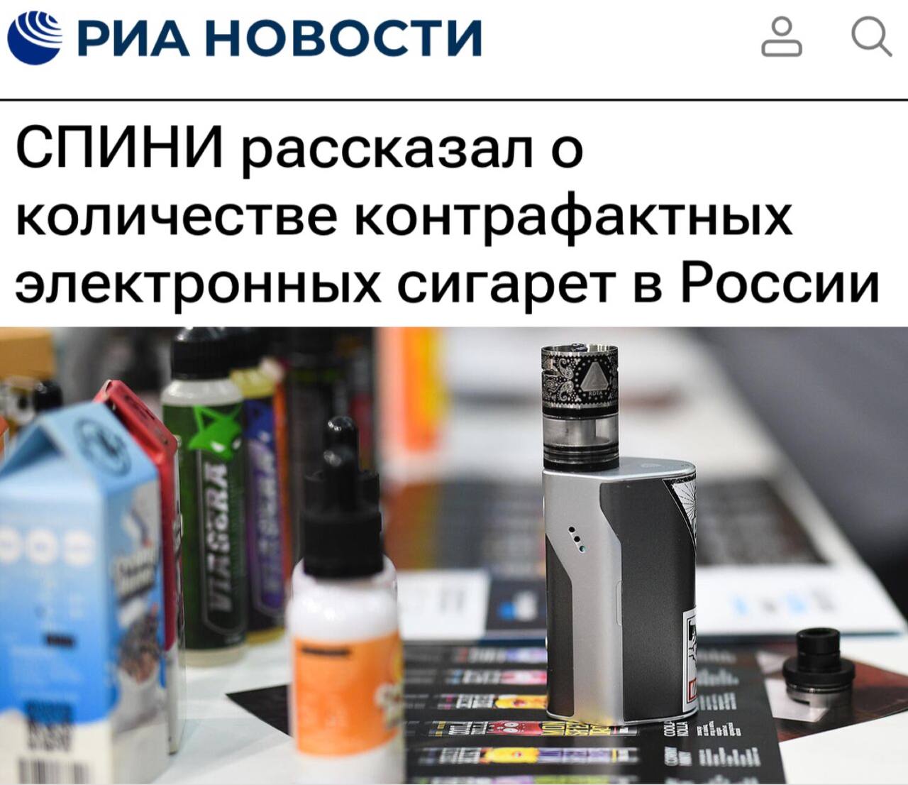 «СПИНИ рассказал о количестве контрафактных электронных сигарет в России»: 49 из 50 электронных сигарет в России являются контрафактом.   «Только одна электронная сигарета из 50 в России является легальной, что приводит к низкой собираемости акцизов. На данный момент доля нелегальной продажи никотинсодержащих жидкостей и электронных систем доставки никотина на территории России составила более 99%, то есть сейчас лишь одна из 50 электронных сигарет, продаваемых в России, является легальной. В бюджет поступает акцизное отчисление лишь от нее. Рынок полностью «черный». Потребитель не готов покупать продукцию за эти деньги»