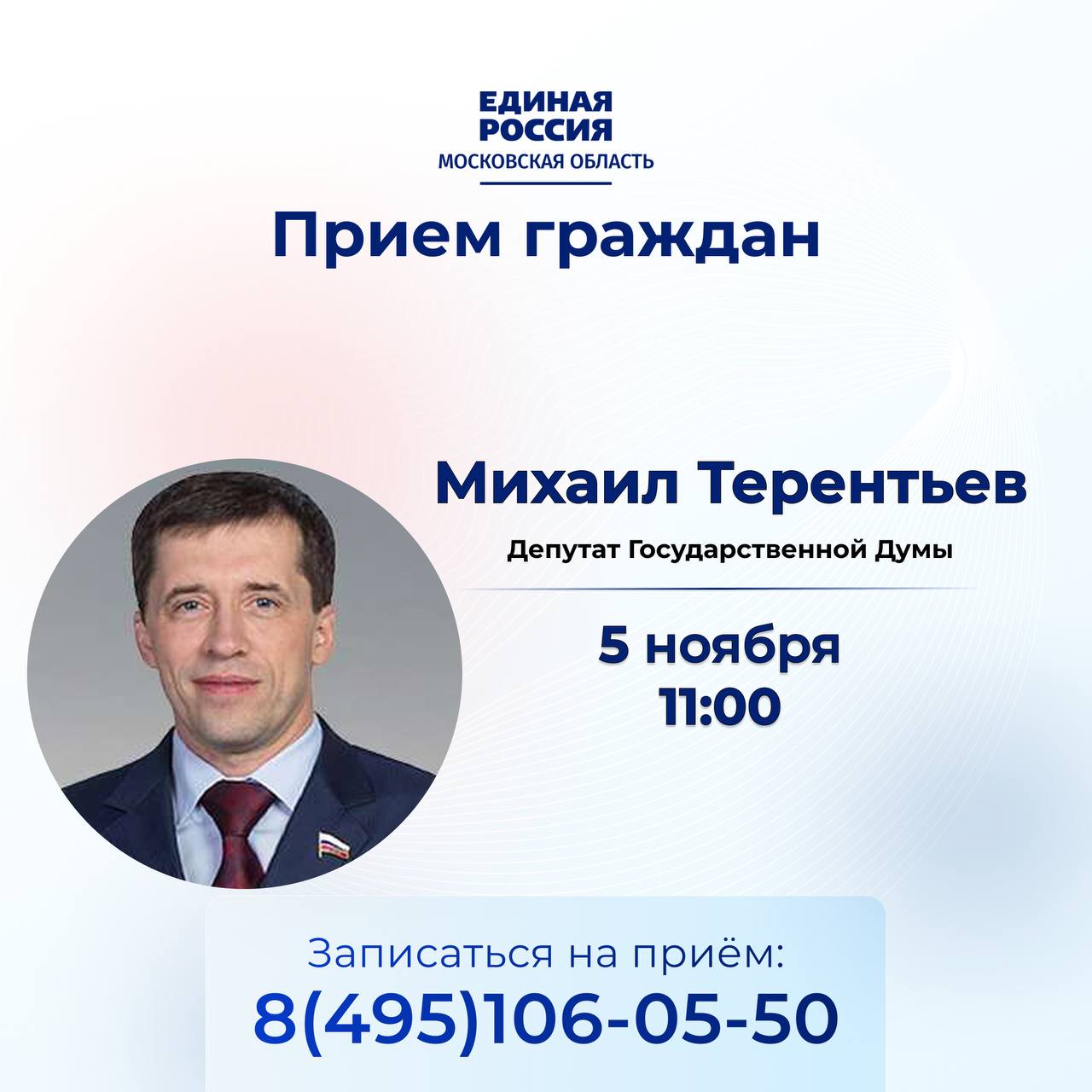 Депутат Государственной Думы Михаил Терентьев проведет личный прием граждан в региональной общественной приемной Встреча состоится 5 ноября в 11 00 Адрес г Реутов Юбилейный проспект 54 Необходима предварительная запись по телефону 7 495 106 05 50