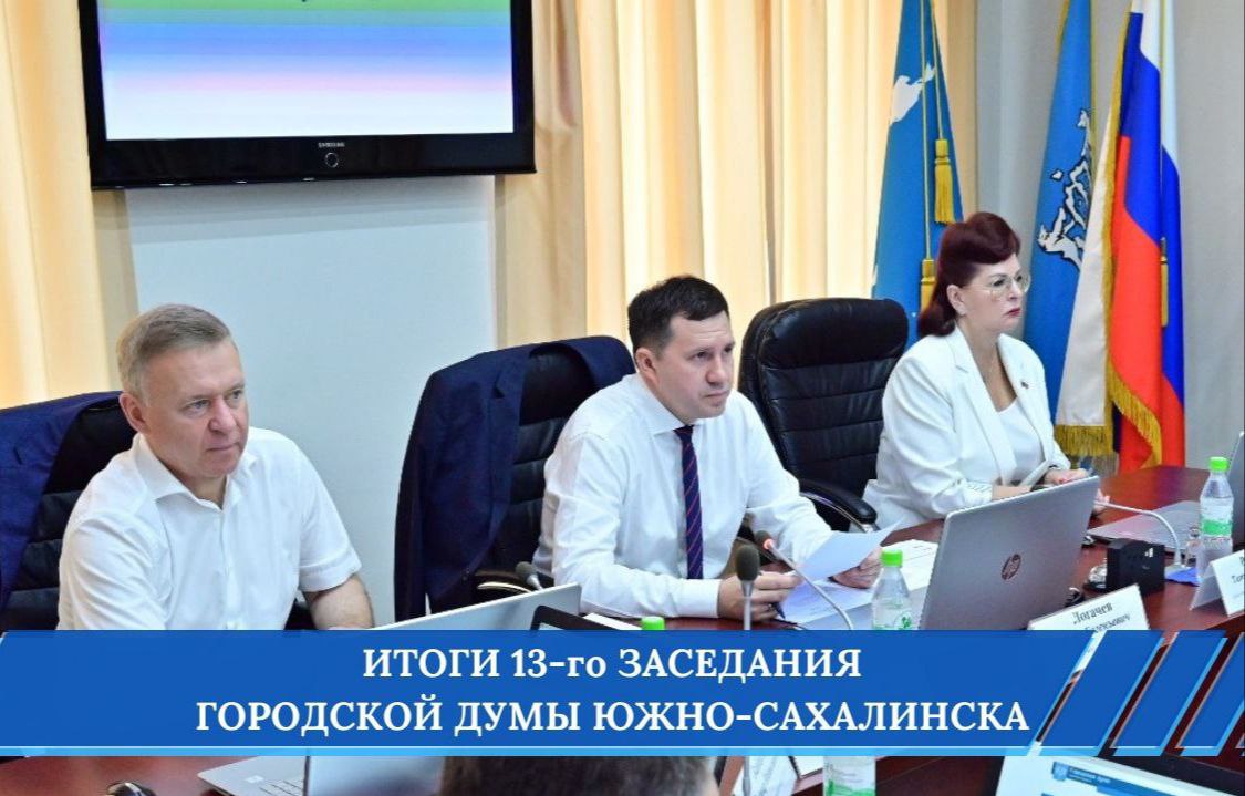 Итоги 13-го заседания Гордумы подводит председатель Олег Логачев: Бюджет города увеличился более чем на 3 млрд руб. за счет финансовой помощи от региона и собственных налоговых и неналоговых поступлений. Средства пойдут на сферу образования, развитие улично-дорожной сети и транспортную отрасль, формирование современной городской среды, содержание объектов наружного освещения. Компенсация за покупку внутридомового газового оборудования выросла с 50 до 65 тысяч рублей. Она положена отдельным категориям граждан ветераны, инвалиды, многодетные и малоимущие семьи, участники СВО и их семьи, пенсионеры . Приняли в собственность города от застройщика 2 объекта энергетики - они снабжают электричеством многоквартирные дома в 25 мкр. Утвердили кандидатуры тех, кого в этом году наградят Почетным знаком «За заслуги перед городом Южно-Сахалинском». Это девять человек, среди них педагоги, врачи, общественники. Церемония вручения пройдет в преддверии Дня города. Все новости Гордумы – на странице в ВК ——— : Прислать нам новость:
