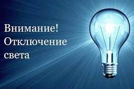 Свердловский РЭС информирует население о плановых отключениях электроэнергии на территории Свердловского муниципального округа.  •  г. Свердловск, в связи с ремонтом оборудования ТП 17.02.2025 с 08:00 до 17:00 будут обесточены абоненты: пер. Шахтный, ул. Шахтная, №№ 239-299, №№ 278-334, ул. Чехова.