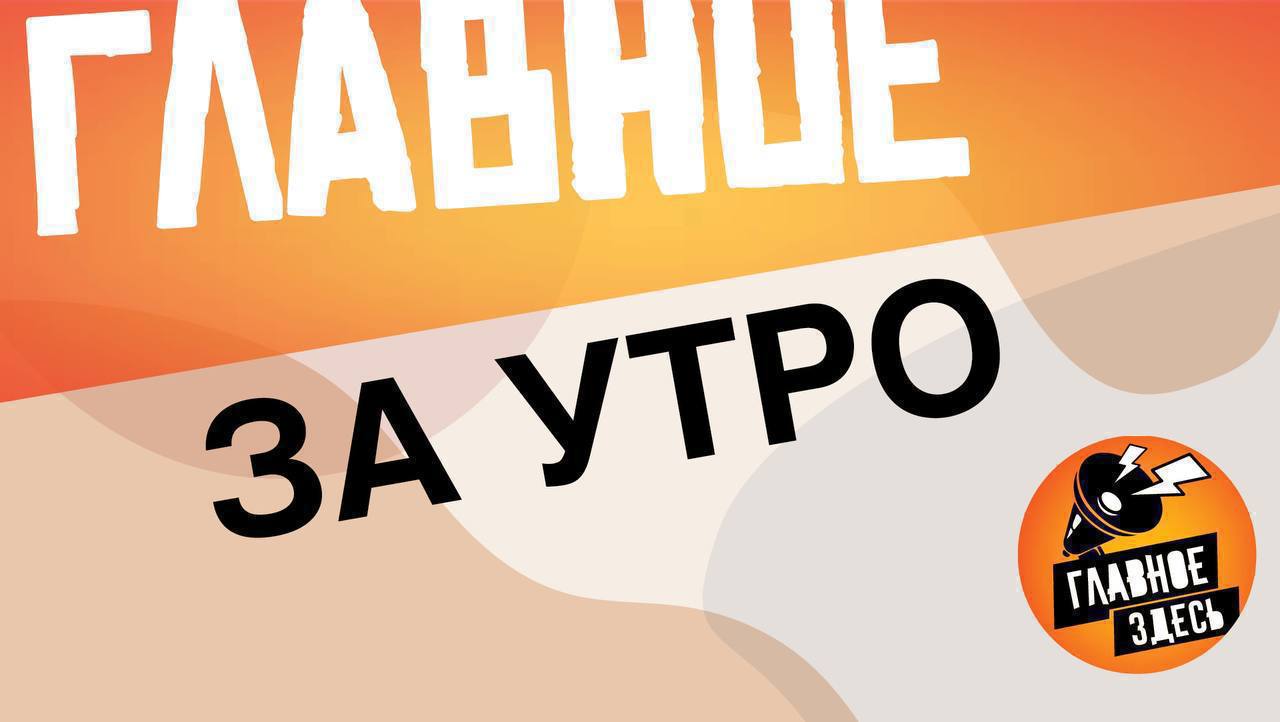 Как минимум 16 человек погибли, еще 35 пострадали в аварии с автобусом на Шри-Ланке. В Иркутской области во время гонки автомобиль въехал в толпу, погибла несовершеннолетняя девушка. Будапешт отсрочил переговоры с Киевом по правам нацменьшинств, сообщило Министерство юстиции Украины. В Минпромторге предложили использовать биометрию при продаже алкоголя. Трамп прокомментировал предложение президента России Владимира Путина провести с Украиной переговоры в Стамбуле 15 мая. Он заявил, что это потенциально «великий день» для Москвы и Киева. Песков подтвердил, что перемирие на дни 80-летия Победы, предложенное Путиным, завершено. США перебросили в Японию эскадрилью истребителей F-35B Корпуса морской пехоты. Главное — здесь. Подписывайтесь!