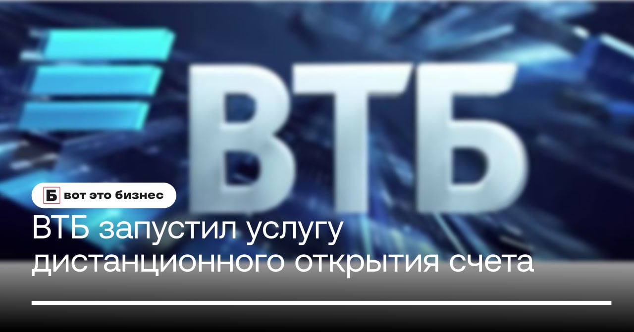 ВТБ запустил услугу дистанционного открытия счета при регистрации бизнеса  ВТБ упростил запуск бизнеса, предоставив возможность дистанционного открытия расчётного счёта сразу после регистрации ИП или ООО.   Сервис автоматизирует процесс: после регистрации счёт резервируется, а клиент получает доступ к интернет-банку через личный кабинет.   Регистрация бизнеса через ВТБ бесплатна, включая проверку заявки перед отправкой в ФНС. Новый подход сокращает время и расходы, предлагая предпринимателям удобный старт.    вот это Бизнес