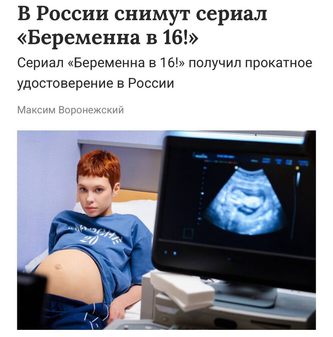 В России снимают сериал по «Беременна в 16» — Минкульт уже выдал прокатное удостоверение первой серии. Над проектом работает ТВ-3, а премьеру обещают к концу 2025 года. Сюжет: 16-летняя отличница Тоня влюбляется в главного красавца школы Семена. Она скрывает от молодого человека свой возраст, вступает с ним в интимную близость, а через пару недель узнает о беременности Прямой эфир