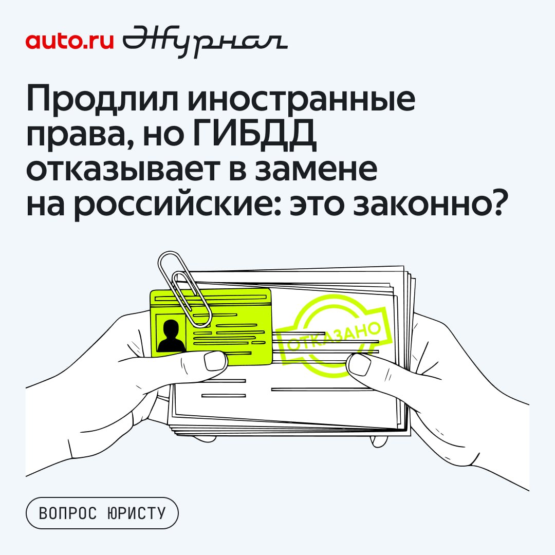 Здравствуйте продлил свои иностранные водительские права на 10 лет Из за этого в ГИБДД мне отказались поменять права на российские У меня есть ВНЖ Это законно Что делать   Отвечает юрист С 1 апреля 2024 года в России действует новая норма получения водительских прав для иностранцев Иностранные национальные и международные удостоверения признаются недействительными на территории РФ по истечении одного года с даты получения ВНЖ или гражданства Либо через год с даты первого после получения иностранного ВУ въезда в страну их владельца являющегося гражданином РФ исключение белорусские права у граждан России и белорусов с ВНЖ в нашей стране Таким образом по истечении года с момента получения ВНЖ ваши иностранные права перестают действовать на территории России и вы должны получить российское ВУ То есть отказ в выдаче вам документа незаконен Можете подать жалобу руководству соответствующего подразделения ГИБДД Если это не поможет обратитесь в прокуратуру autoruonline