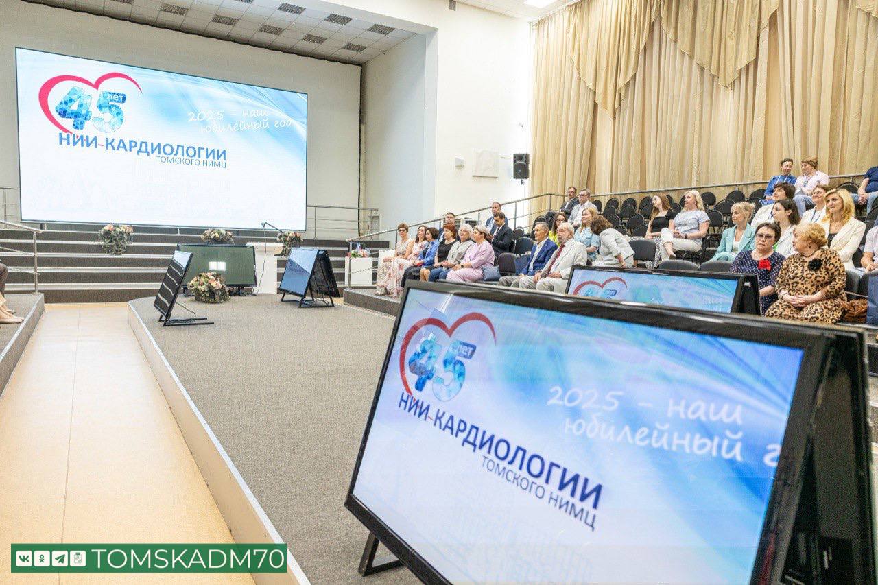 Дмитрий Махиня поздравил томских врачей с 45-летием НИИ кардиологии  Научно-исследовательский институт кардиологии Томского НИМЦ празднует 45 лет со дня основания. К юбилею в Томске приурочено проведение XI Съезда кардиологов СФО «Сибирская кардиология – 2025: от профилактики сердечно-сосудистых заболеваний к активному долголетию».   Мэр Томска принял участие в торжественном заседании конференции и поздравил кардиологов со значимой датой. Дмитрий Махиня вручил юбилейную медаль «420 лет городу Томску» научному руководителю института, академику РАН Ростиславу Карпову, медаль «За отличие» заведующей отделением патологии миокарда, доктору медицинских наук Алле Гарганеевой, а также Почетную грамоту мэра Томска заместителю главного врача клиники Марине Поляковой.    - Институт десятилетиями занимает ведущую позицию в сфере кардиологии в Сибири и Дальнем Востоке. За годы своего существования НИИ внес значительный вклад в развитие медицинской науки, здесь подготовили тысячи специалистов высокого уровня, провели сотни исследований и внедрил инновационные технологии, спасшие жизни тысяч пациентов. Люди со всей нашей большой страны едут в Томск, чтобы получить помощь именно в нашем институте кардиологии. Без всякого преувеличения скажу - сердца людей - в ваших руках! – сказал Дмитрий Махиня.