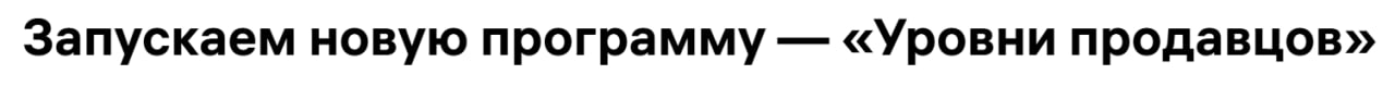 Уровни продавцов новая программа лояльности от WB Программа стартует с 01 12 2025 года Участники могут получить скидку на комиссию МП от 0 5 до 4 процентных пункта и другие льготы например на хранение платную отгрузку Джем и пр Предусмотрено 5 уровней от Начального до Платинового Уровень присваивается по итогам предыдущего месяца например уровень за ноябрь определят с 1 декабря Для перехода на уровень нужно выполнить условия поддерживать определённый индекс локализации поддерживать определённую долю затрат на рекламу в процентах от оборота за месяц подписаться на Джем подключить определённое количество опций конструктора тарифов без учёта опций которые открывают Джем Важно Новая программа заменяет действующую программу лояльности Подробные условия всех уровней будут опубликованы до конца октября Будете участвовать да нет