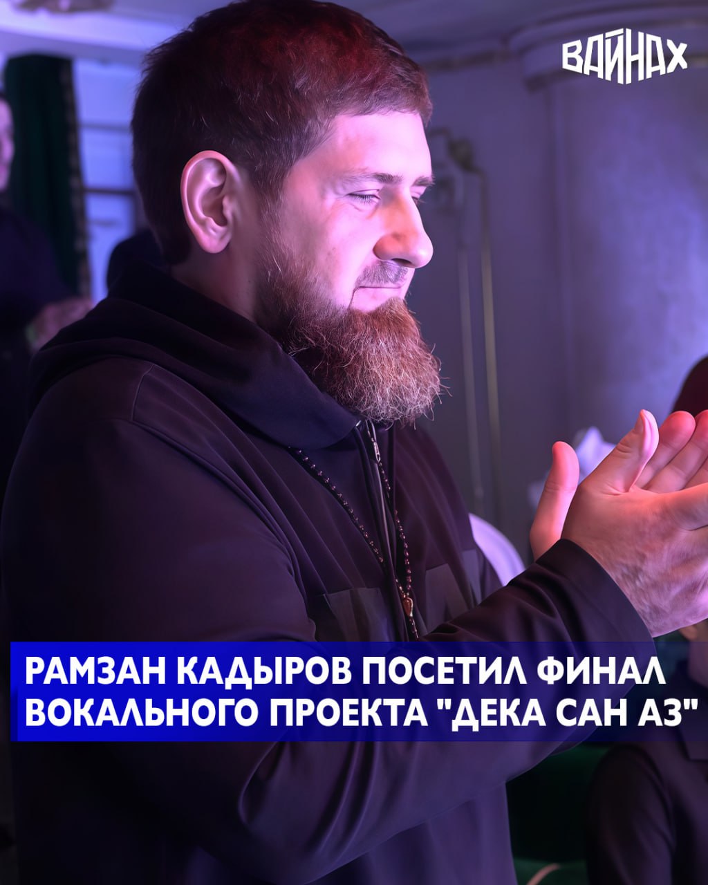 Глава ЧР Рамзан Кадыров посетил финал одного из самых ярких культурных проектов Чеченской Республики Дека сан аз Он прошел в Чеченской государственной филармонии имени А Шахбулатова Это событие стало настоящим праздником для участников зрителей и всех кто дорожит развитием чеченского вокального искусства в том числе и для меня поделился впечатлениями Рамзан Кадыров Он рассказал что когда то данный конкурс был задуман Тамарой Денильхановой оставившей огромный след в музыкальной жизни региона Сегодня он обрел вторую жизнь благодаря усилиям Элины Муртазовой и преданности наставников Тамары Дадашевой Валида Гадаева Марьям Ташаевой и Мурада Байкаева Девять месяцев они работали с талантливыми исполнителями помогая каждому обрести уверенность и выйти на сцену зрелым артистом написал Глава ЧР в своём телеграм канале Он отметил что финальный вечер собрал лучших из лучших Своей искренностью и глубиной покорили зал братья Амрудин и Майрудин Чантиевы заслуженно получившие Гран при Первое место разделили Мансур Джанаев и Ахмед Матаев продемонстрировав высочайший уровень вокала и артистизма Второе место завоевала Анжелина Дудаева третье Адам Дениев Особый восторг публики вызвал Руслан Сербо Великий из Дагестана удостоенный приза зрительских симпатий Народное признание получила Медни Сайтамирова написал Кадыров Стоит отметить что каждый финалист получил денежный приз от Регионального общественного фонда имени Героя России Ахмата Хаджи Кадырова а также предложение о трудоустройстве в Чеченской государственной филармонии С большим удовольствием присвоил финалистам проекта Рузане Оздиевой Зайнап Юсуповой Мансуру Джанаеву и Ахмеду Матаеву почётные звания Заслуженный артист Чеченской Республики Выражаю искренние слова благодарности директору Чеченской государственной филармонии и по совместительству директору проекта Элине Муртазовой а также всем кто вложил силы в этот проект Желаю финалистам продолжать путь на большой сцене с тем же вдохновением которое они подарили зрителям в этот незабываемый вечер заключил Глава региона