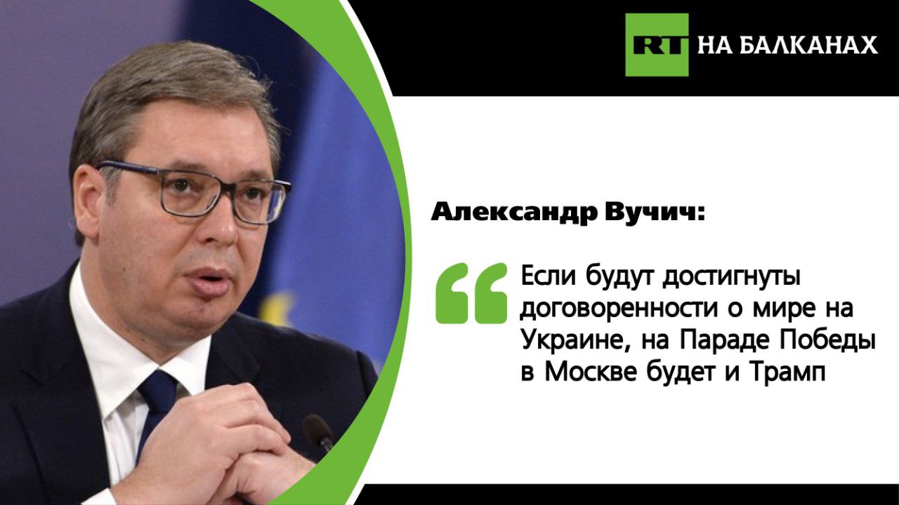 «Если будет достигнуто соглашение, я ожидаю, что 9 мая в Москве, помимо Фицо, Орбана и меня, будет и Трамп», — заявил президент Сербии.  По его словам, сейчас в мире происходят большие перемены, и Белград стремится следить за всем, что происходит.  «Осложняется ситуация между США и Россией с одной стороны и Украиной и Европой с другой. Заключение мира до Пасхи было бы лучшим вариантом для всех», — заключил Вучич.  Подписывайтесь — RT на Балканах