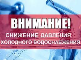 Муниципальное предприятие  «Благоустройство-Услуга» уведомляет жителей г. Курганинска, что 05 марта 2025 года будут проводиться  аварийные ремонтные работы на центральном водозаборе с 13:00 до окончания ремонта.  Работы  будут проводиться с понижением давления в водопроводной линии.  Приносим свои извинения за неудобства.    По всем вопросам обращаться по тел.: 2-15-78 и 8991-357-37-31.