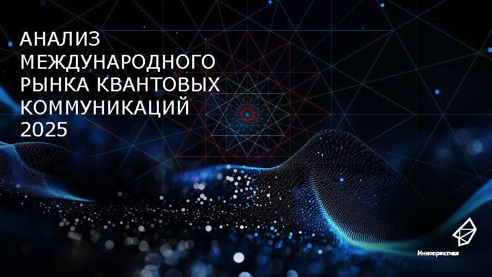 Квантовые коммуникации 2025 мировой рынок растет быстрее прогнозов Компания Иннопрактика провела исследование глобального рынка квантовых коммуникаций Главный вывод отрасль перешла к пилотам и коммерциализации причем динамика роста рынка оказалась выше ожиданий В 2025 году объем рынка достиг 691 млн годовой рост составил более 20 Рост обеспечен потребностями безопасности и развития перспективных квантовых коммуникаций квантового интернета Географически можно выделить три подхода Страны Азии прежде всего Китай Южная Корея и Сингапур уже перешли на стадию коммерциализации квантовых коммуникаций ЕС делает основной акцент на создании развертывании общеевропейской квантовой инфраструктуры EuroQCI с целью начать полноценное коммерческое использование инфраструктуры к 2030 году США развивают перспективные технологии квантовых коммуникаций компании IONQ CISCO инвестируют в приобретение бизнеса и создание продуктов в области квантовых коммуникаций При сохранении 20 годового роста к 2035 году объем мирового рынка квантовых коммуникаций составит до 9 5 млрд что включает примерно одинаковые доли от продаж оборудования и услуг Для развития рынка это означает что квантовые коммуникации становятся глобальным коммерческим направлением Больше об исследовании и полный отчет о его результатах читайте на сайте ПРОквант исследование квантовые коммуникации Иннопрактика