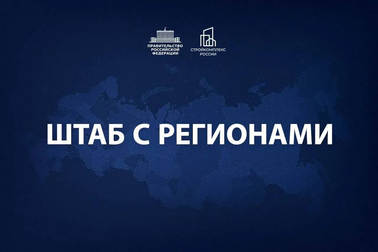 Глава КЧР Рашид Темрезов в Москве принял участие в еженедельном заседании президиума штаба Правительственной комиссии по региональному развитию в РФ которое в режиме ВКС провел Вице премьер РФ Марат Хуснуллин На заседании обсудили ключевые для регионов вопросы ход контрактации и кассового исполнения по объектам капстроительства а также готовность вводимых объектов в рамках нацпроекта Инфраструктура для жизни Отдельно рассмотрели показатели по вводу в эксплуатацию жилой и нежилой недвижимости В ходе заседания провели анализ исполнения консолидированных бюджетов субъектов РФ за 10 месяцев 2025 года Отдельно рассмотрели динамику доходов и эффективность расходования средств Также детально рассмотрели заявки субъектов России на получение казначейских инфраструктурных кредитов и заключение соглашений реализацию программы модернизации коммунальной инфраструктуры и риски исполнения меморандумов написал Рашид Темрезов в МАХ Мы в МАХ
