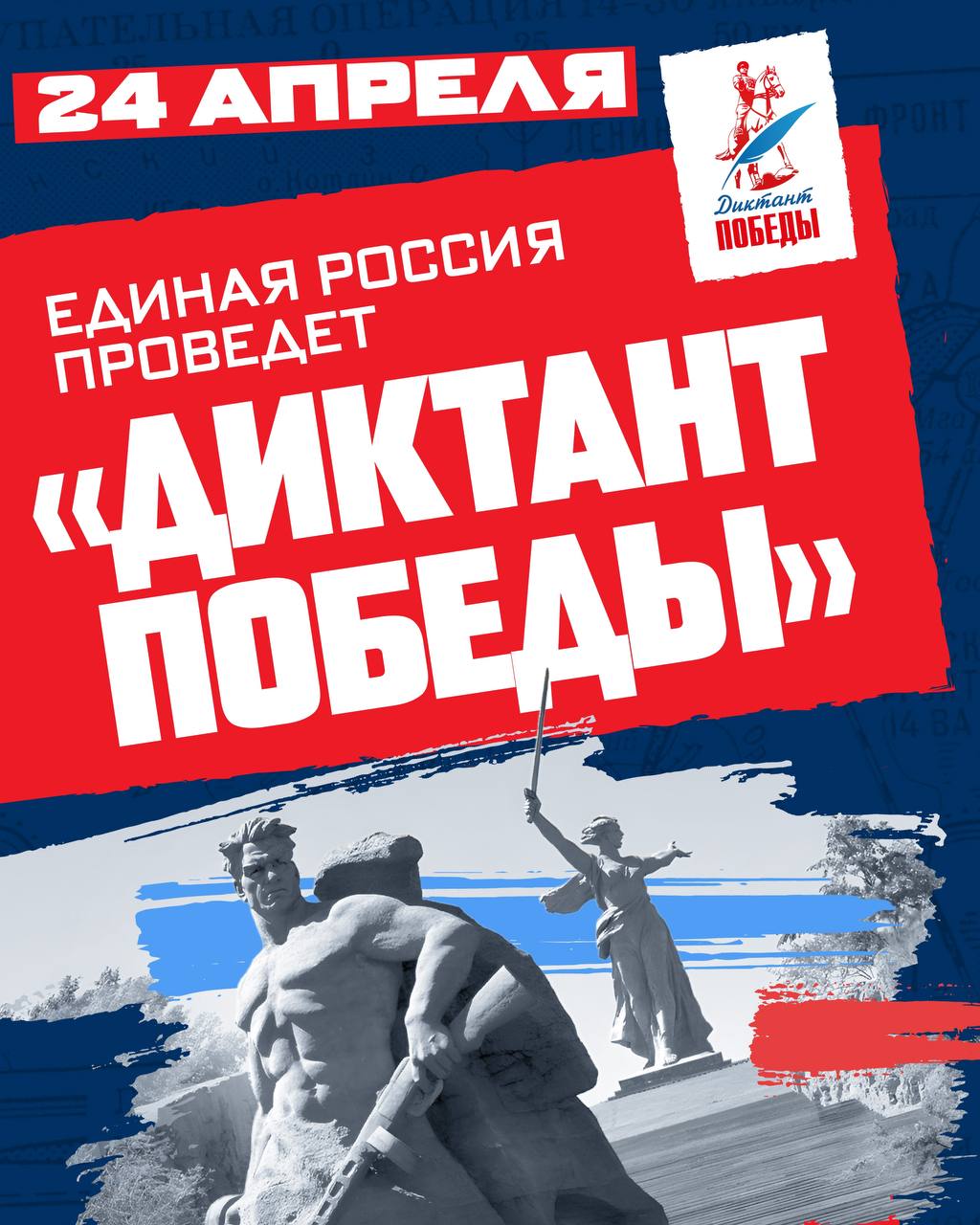 Международная патриотическая акция Единой России пройдет 24 апреля Об этом сообщил председатель общественного совета партпроекта Историческая память председатель Российского исторического общества Сергей Нарышкин Только в прошлом году участниками Диктанта Победы стали 2 7 миллиона человек Мы стремимся постоянно повышать вовлеченность в том числе работая над текстами самих заданий делая их еще интереснее и познавательнее Над этим как и прежде будут работать эксперты Российского исторического и Российского военно исторического общества сказал Сергей Нарышкин Подписаться на Диктант Победы