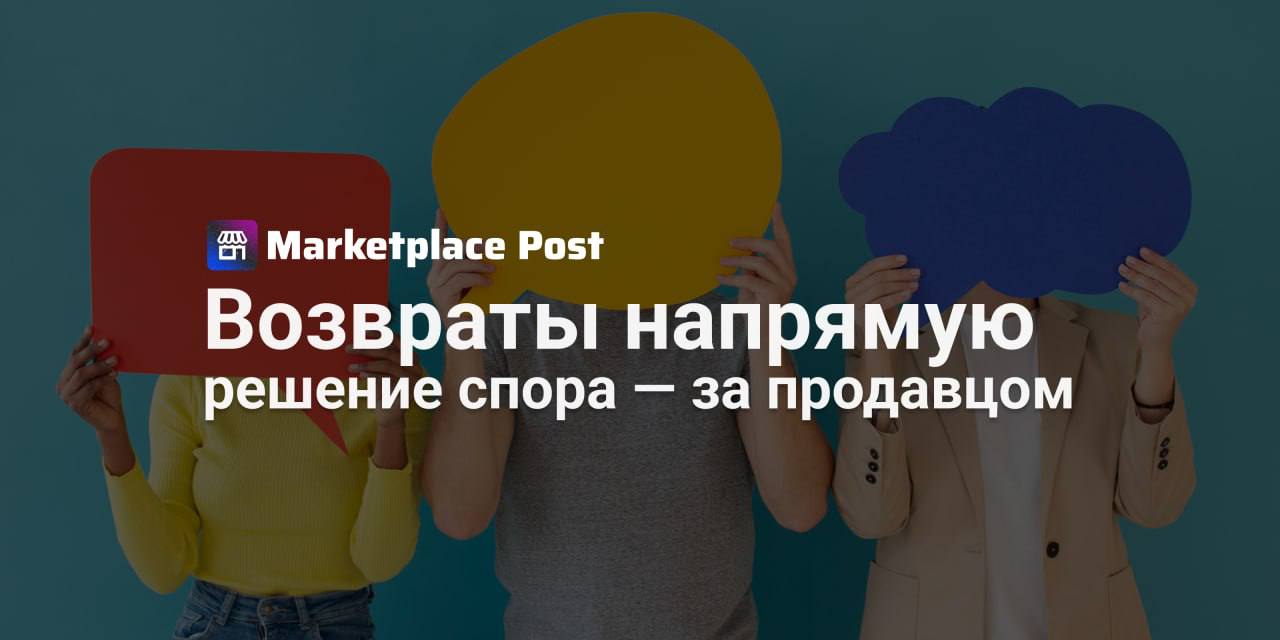 Продавцы Маркета обрели голос в решении спорных возвратов #ЯндексМаркет меняет подход к возвратам: теперь продавцы смогут сами вступать в диалог с покупателями по нестандартным заявкам. Речь идет о сложных ситуациях — когда покупатель хочет вернуть технически сложный товар или невозможно быстро установить, что именно пошло не так. Раньше все подобные кейсы решались исключительно через поддержку Маркета. Теперь же продавцу дают 48 часов на принятие решения: одобрить возврат, отклонить его или согласиться на возврат средств без необходимости отправлять товар обратно. В случае спора к общению подключится арбитр — представитель площадки. Яндекс при этом подчёркивает: общение должно вестись строго в рамках платформы. Продавцов и покупателей просят не обмениваться личными контактами и не переносить обсуждение в сторонние мессенджеры, чтобы избежать мошенничества и попыток давления. Как вам такое нововведение? Готовы ли вы брать на себя ответственность за прямые переговоры по сложным возвратам, особенно с технически сложными товарами? Делитесь мнениями в комментариях! #ЯМNews
