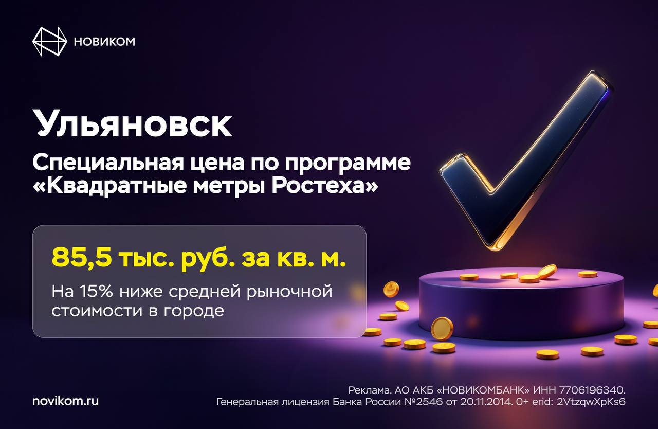 Новый дом для авиастроителей построят в Ульяновске Уже начались работы по устройству котлована и заливке фундамента будущего ЖК на 237 квартир Дом предназначен для сотрудников завода Авиастар входящего в состав Объединённой авиастроительной корпорации ОАК Госкорпорации Ростех Благодаря социальной программе Квадратные метры Ростеха работники предприятия в том числе участники СВО и члены их семей смогут приобрести жильё по льготной цене Квадратные метры Ростеха были запущены в 2023 году это масштабная инициатива Корпорации по привлечению кадров на предприятия ОПК и их удержанию Наша задача создать для специалистов достойные условия которые будут мотивировать их трудиться и оставаться в отрасли В прошлом году Ростех направил 23 7 млрд рублей на социальные программы в этом году финансирование вырастет до 30 млрд рублей отметил заместитель генерального директора Госкорпорации Ростех Николай Волобуев НОВИКОМ активно поддерживает программу и предоставляет работникам Корпорации выгодные условия по ипотеке Новый ЖК аккредитован и банк уже принимает первые заявки на кредиты по льготной ставке НОВИКОМ в MAX