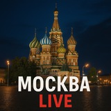 Аватар Телеграм канала: Новости Москва