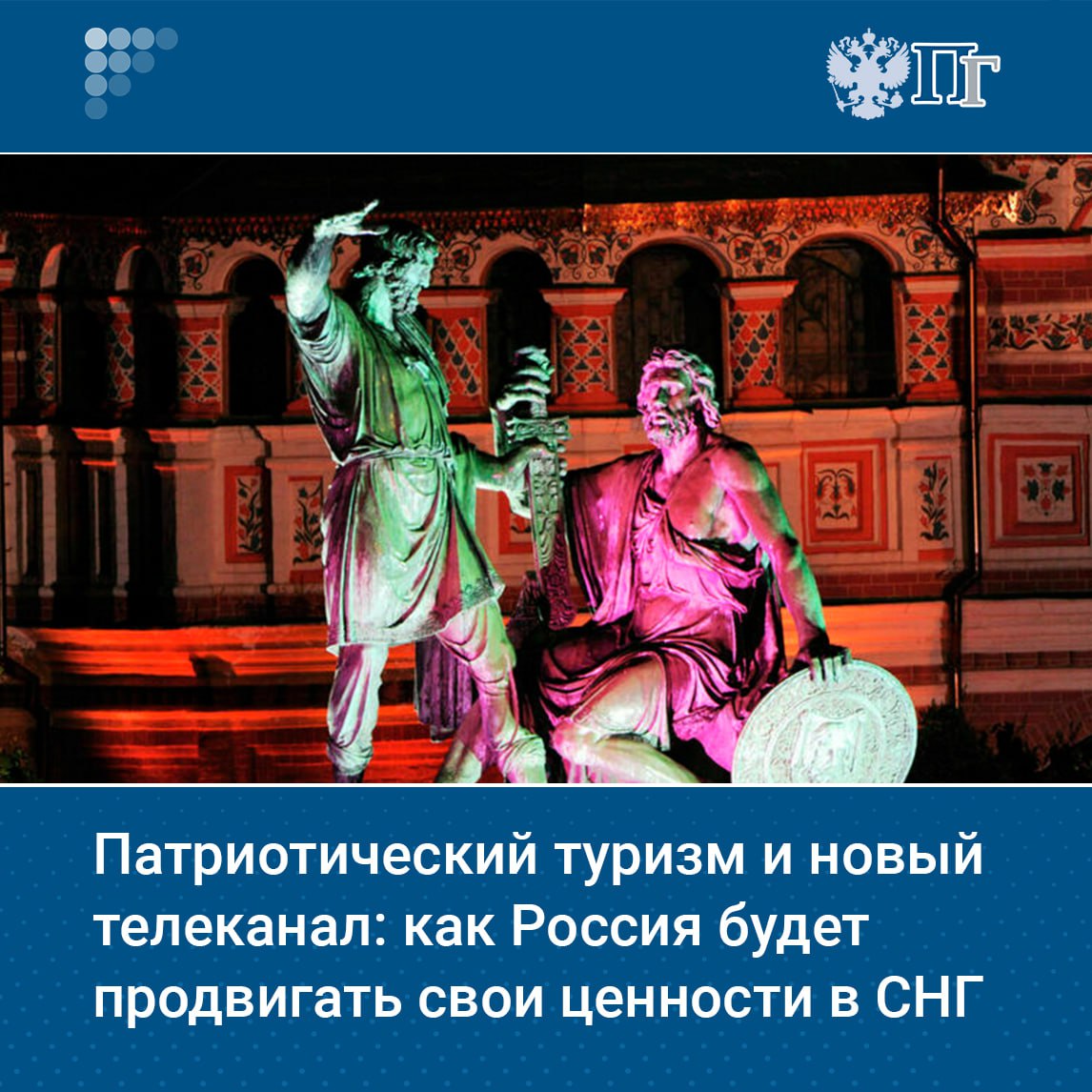 Продвигать образ России как страны, придерживающейся традиционных духовно-нравственных ценностей, кабмину рекомендовала Госдума. Соответствующее постановление по итогам «правительственного часа» о взаимоотношениях со странами СНГ депутаты приняли на заседании 23 июля.   В поддержку ценностей предложили проводить ежегодный фестиваль, открыть специальный телеканал и онлайн-платформу, снимать фильмы для показа за рубежом, а также приглашать для участия в подобных мероприятиях известных и заслуженных россиян.    Какие меры поспособствуют продвижению традиционных ценностей России в странах СНГ — читайте в нашем материале     Подписаться на «Парламентскую газету»